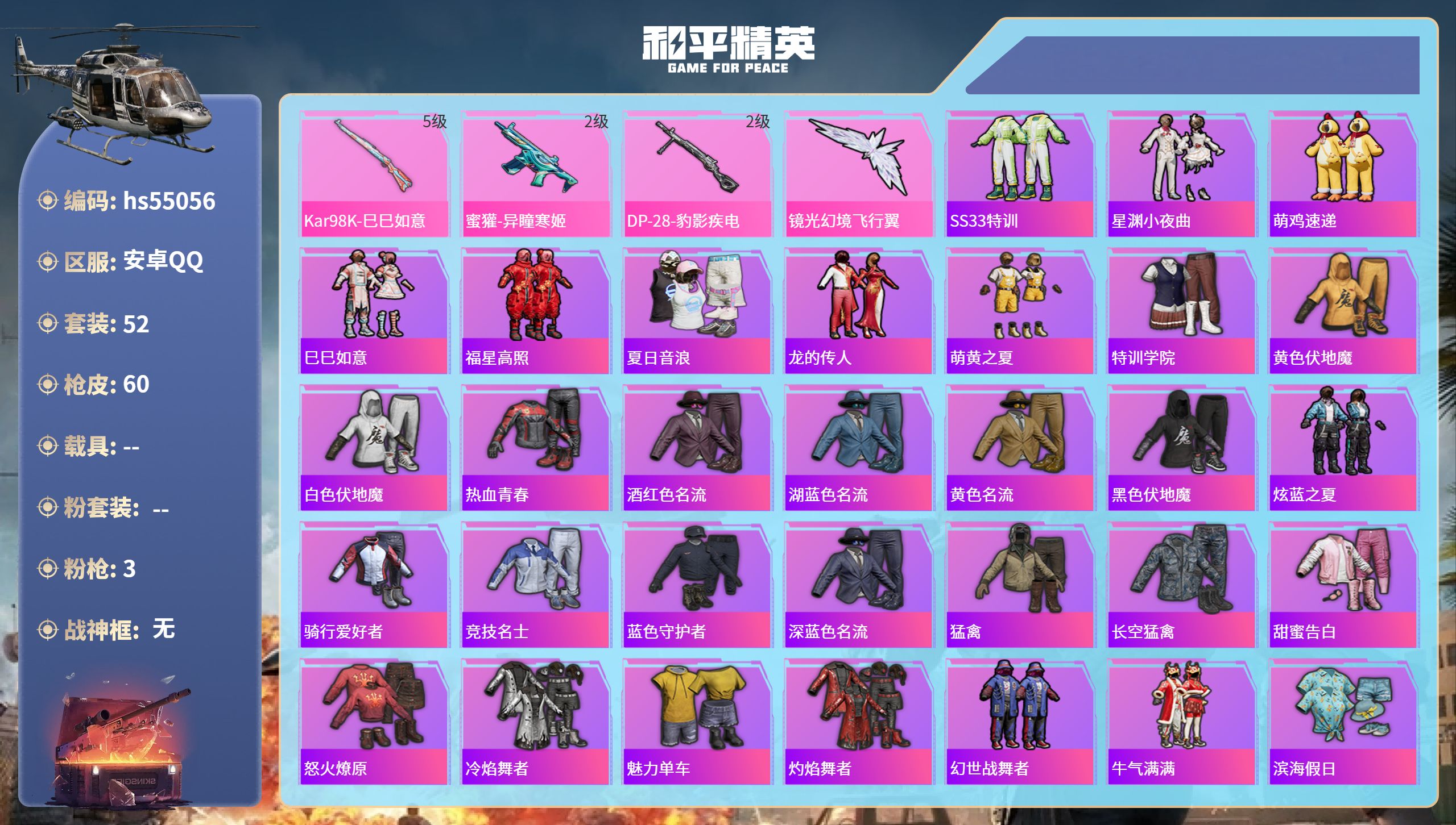 和平精英账号安卓QQhs55056 安卓手Q-1王牌印记-3特效枪-18589热力值-52套装-60枪皮
【3特效枪】K