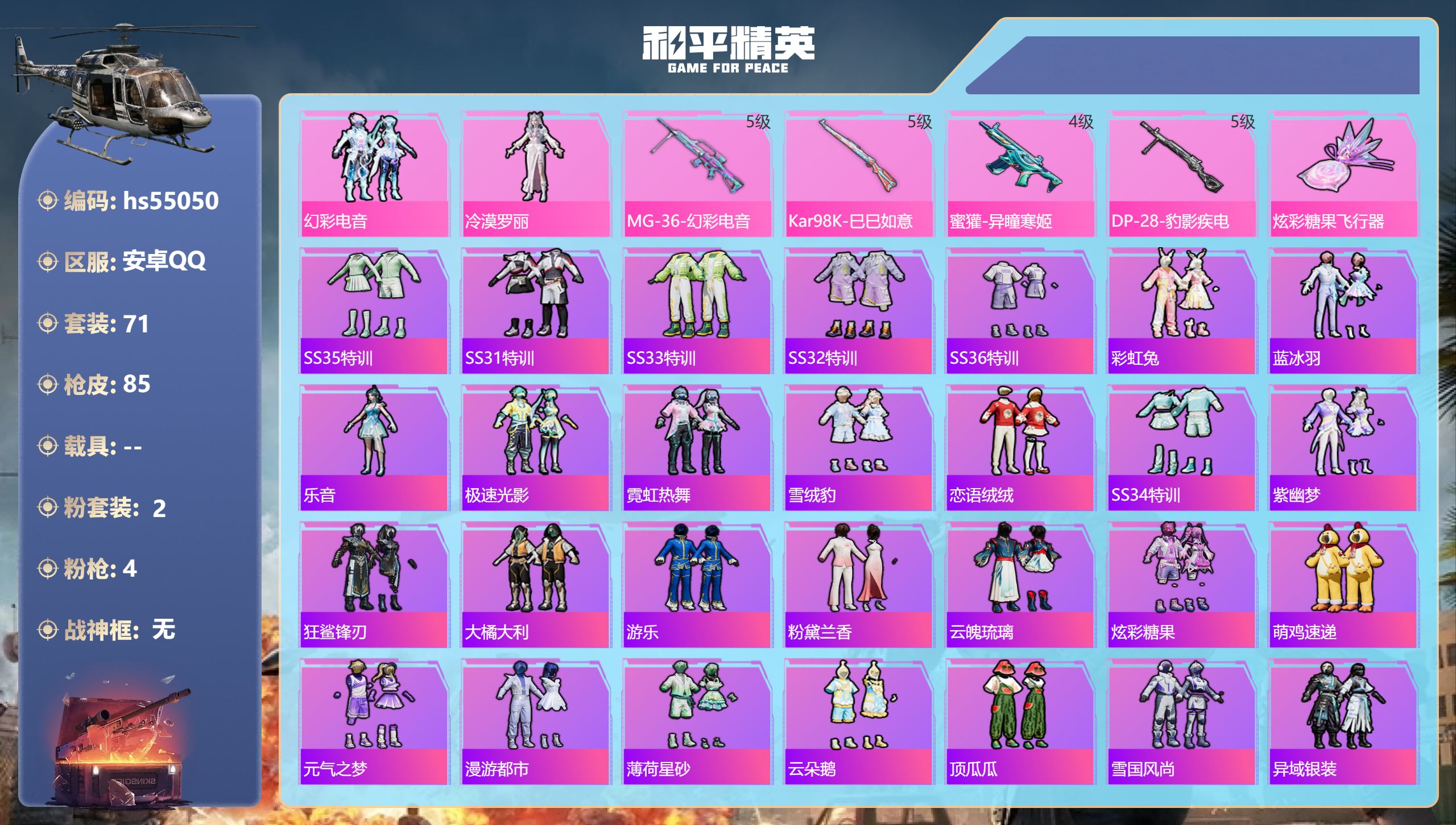和平精英账号安卓QQhs55050 安卓手Q-6王牌印记-2粉装-4特效枪-21236热力值-71套装-85枪皮-4卓越