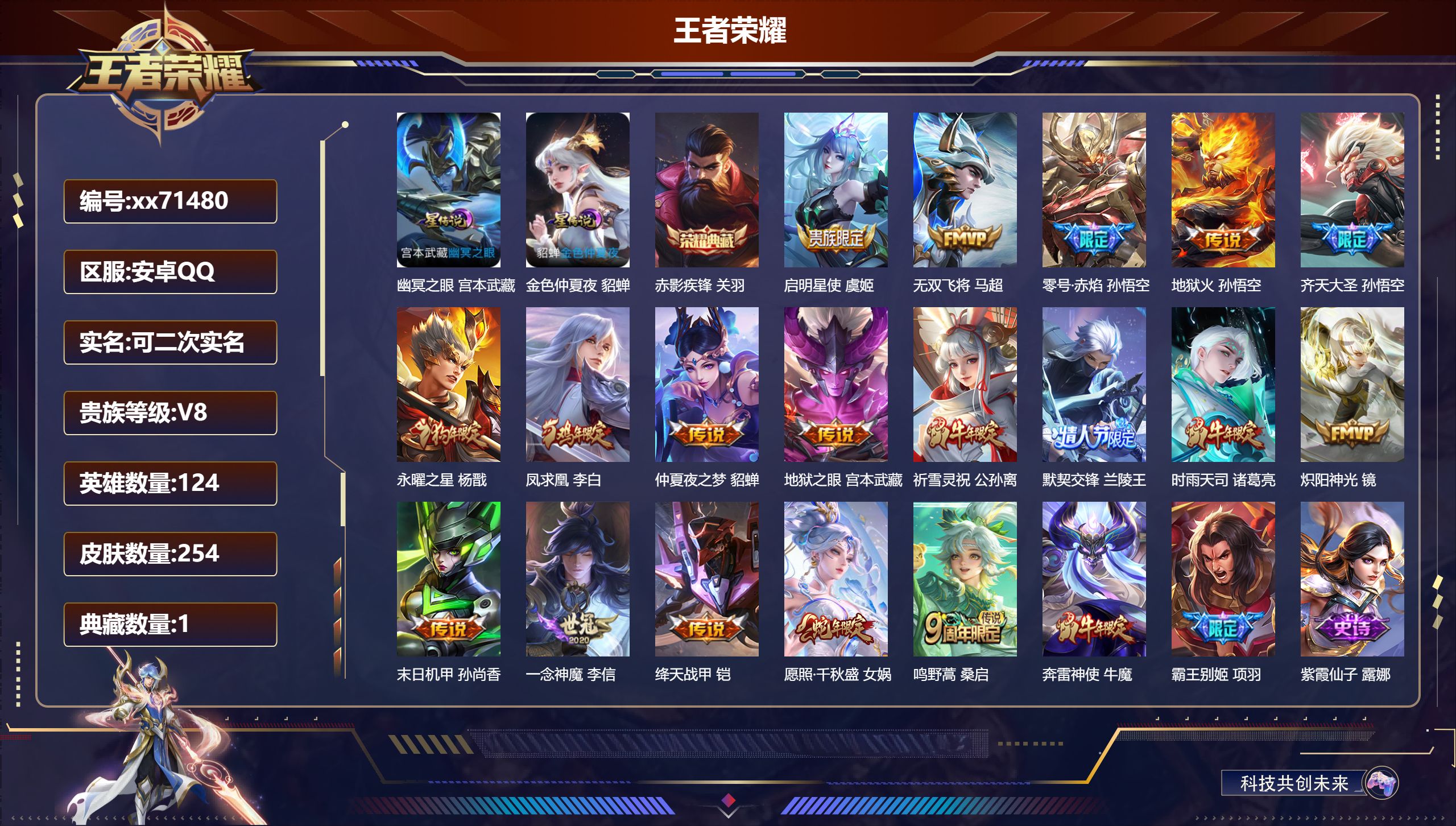 王者荣耀账号安卓QQ@71480 可二次 V8 贵族积分90919 安卓QQ/254皮肤/124英雄/1典藏/0珍品无双