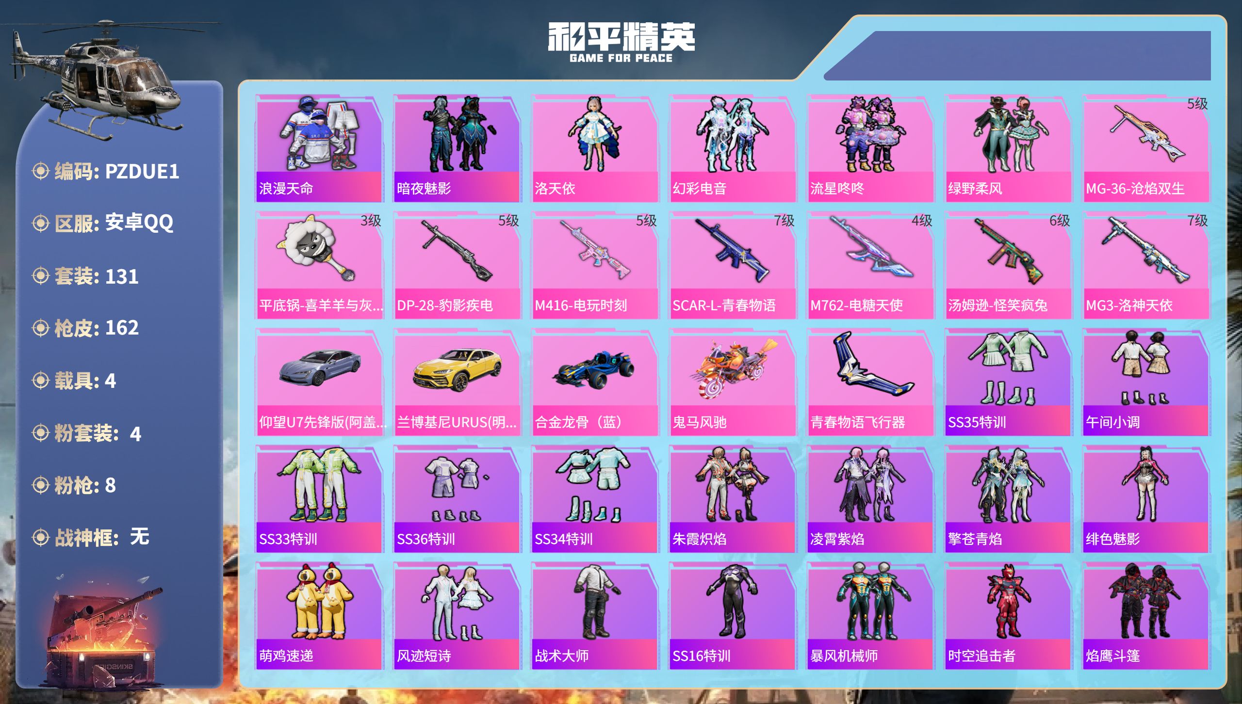 和平精英账号安卓QQ4载具-131套装-162枪皮-安卓手Q-8王牌印记-4粉装-8特效枪-4载具-57242热力值-1