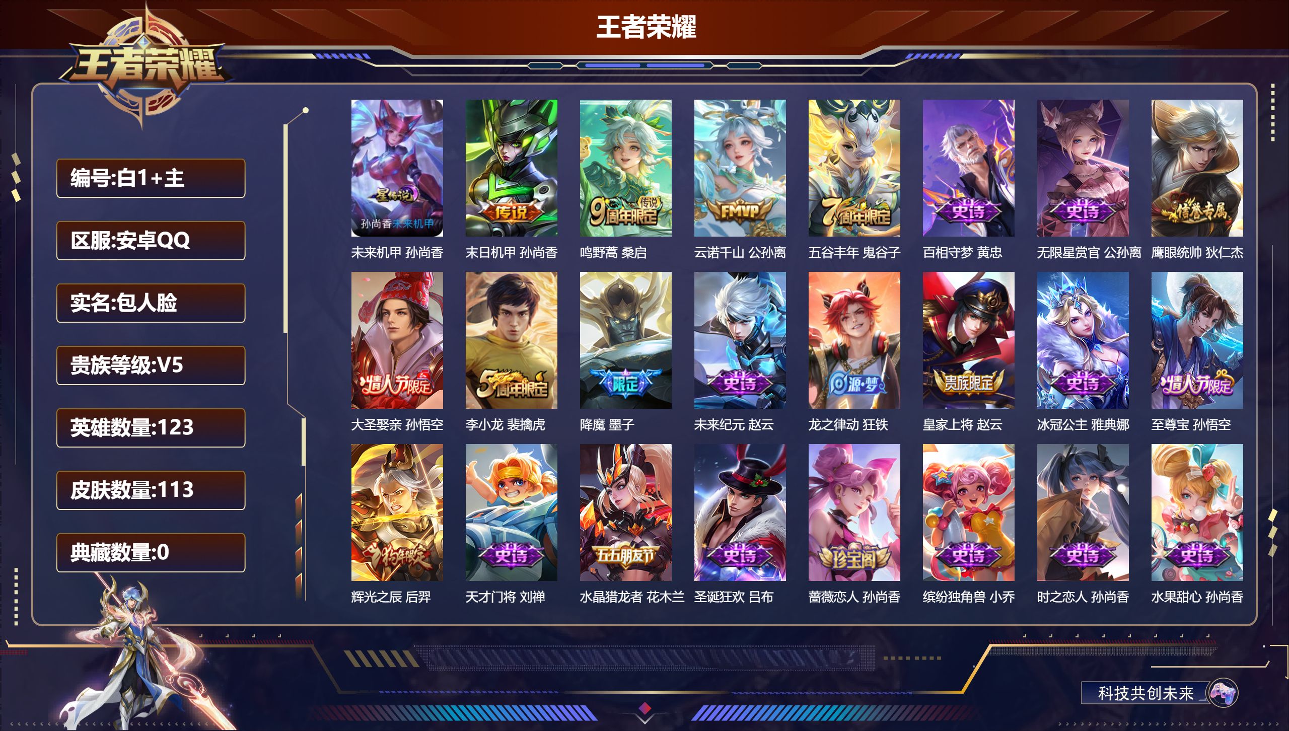 王者荣耀账号安卓QQ123英雄-113皮肤--V5-3传说 1星传说 未来机甲女【传说】 云诺千山 鸣野蒿 末日机甲女 