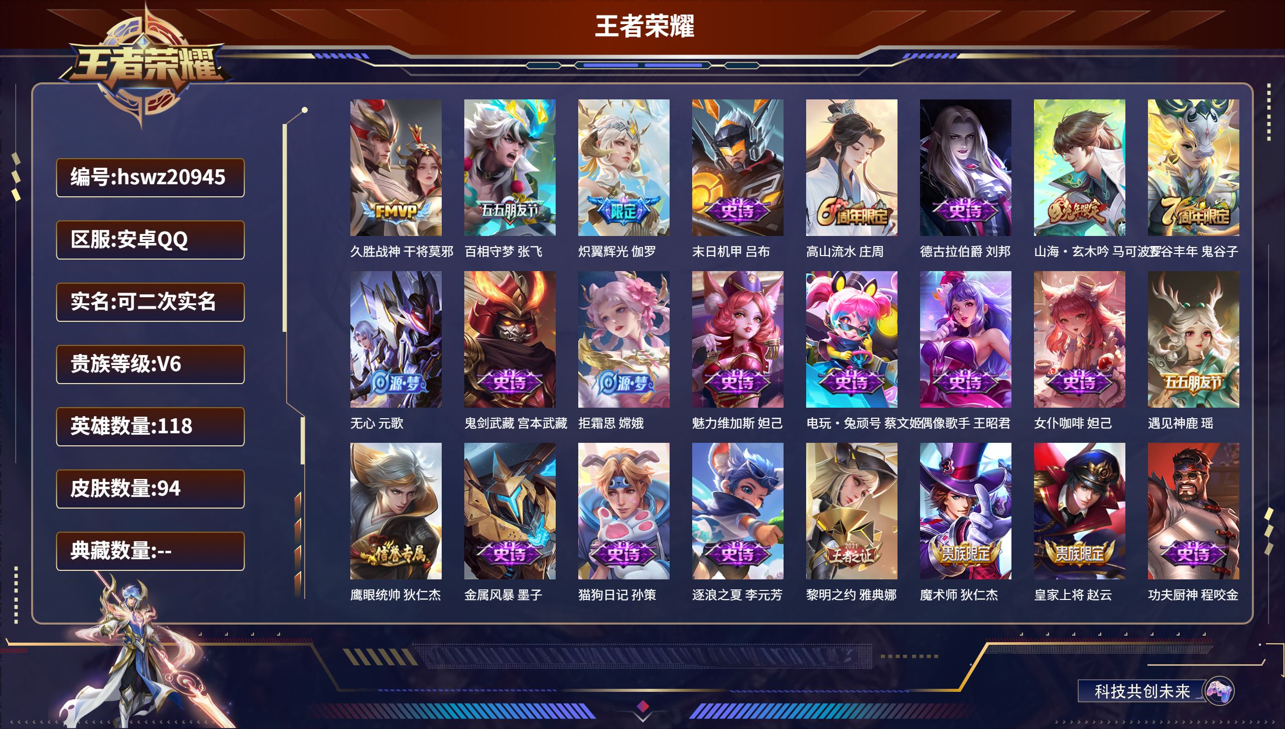 王者荣耀账号安卓QQ118英雄-94皮肤-安卓QQ/永恒钻石/94皮肤/118英雄/0典藏/0珍品无双/0无双/0珍品传