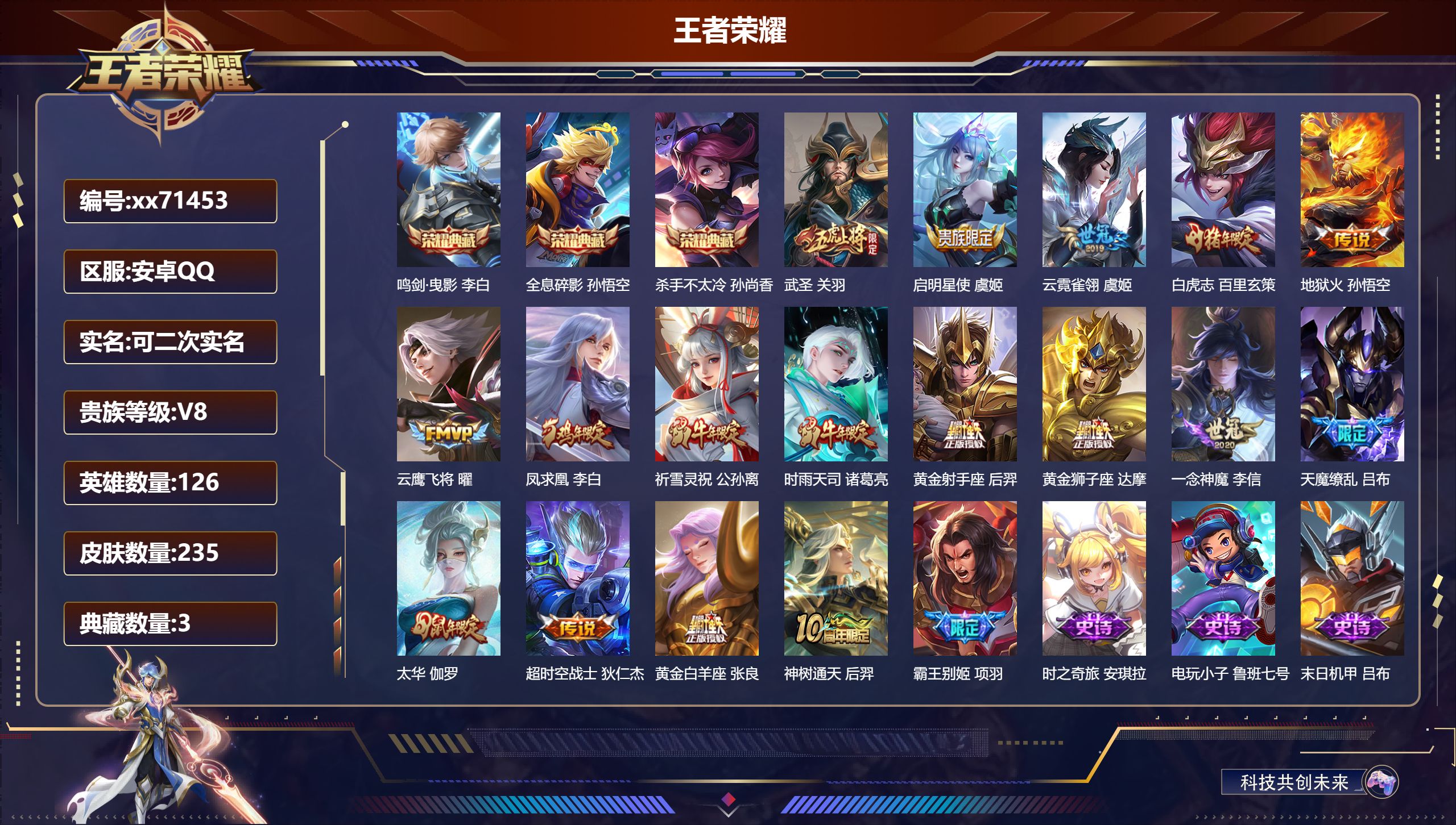 王者荣耀账号安卓QQ@71453 可二次 V8 贵族积分83499 安卓QQ/235皮肤/126英雄/3典藏/0珍品无双