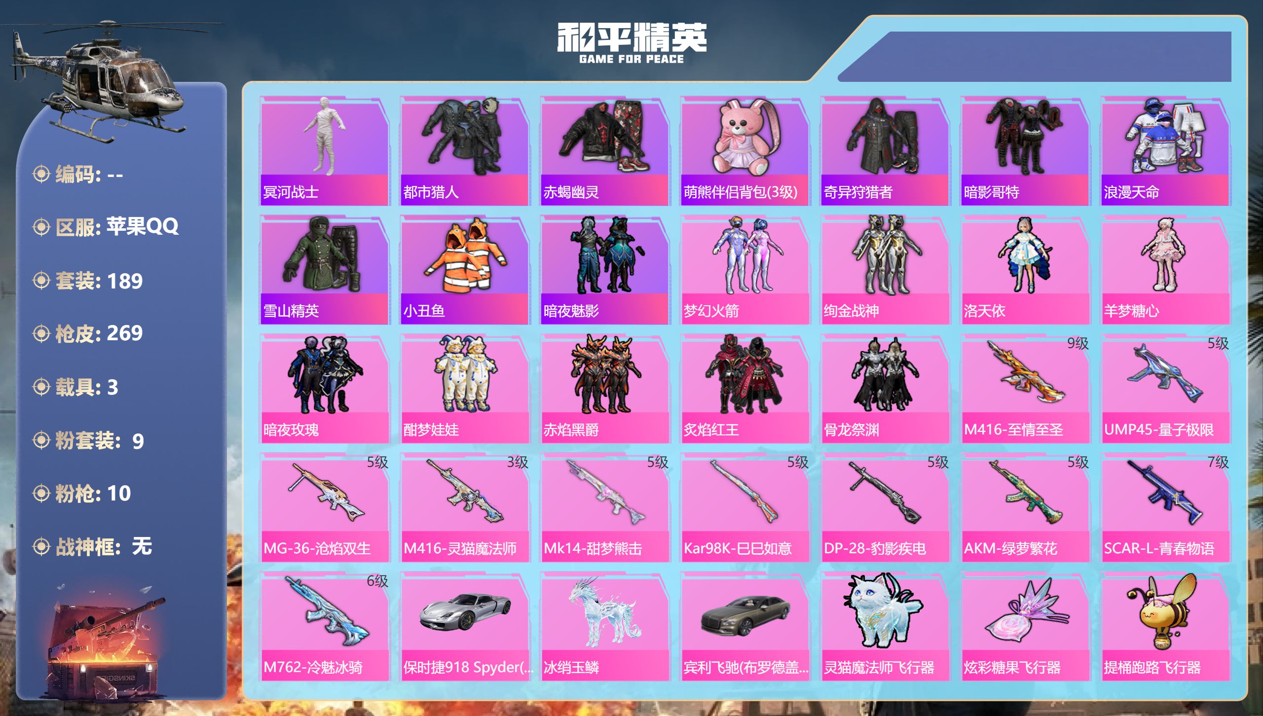 和平精英账号苹果QQ3载具-189套装-269枪皮-苹果手Q-16王牌印记-9粉装-10特效枪-3载具-86746热力值