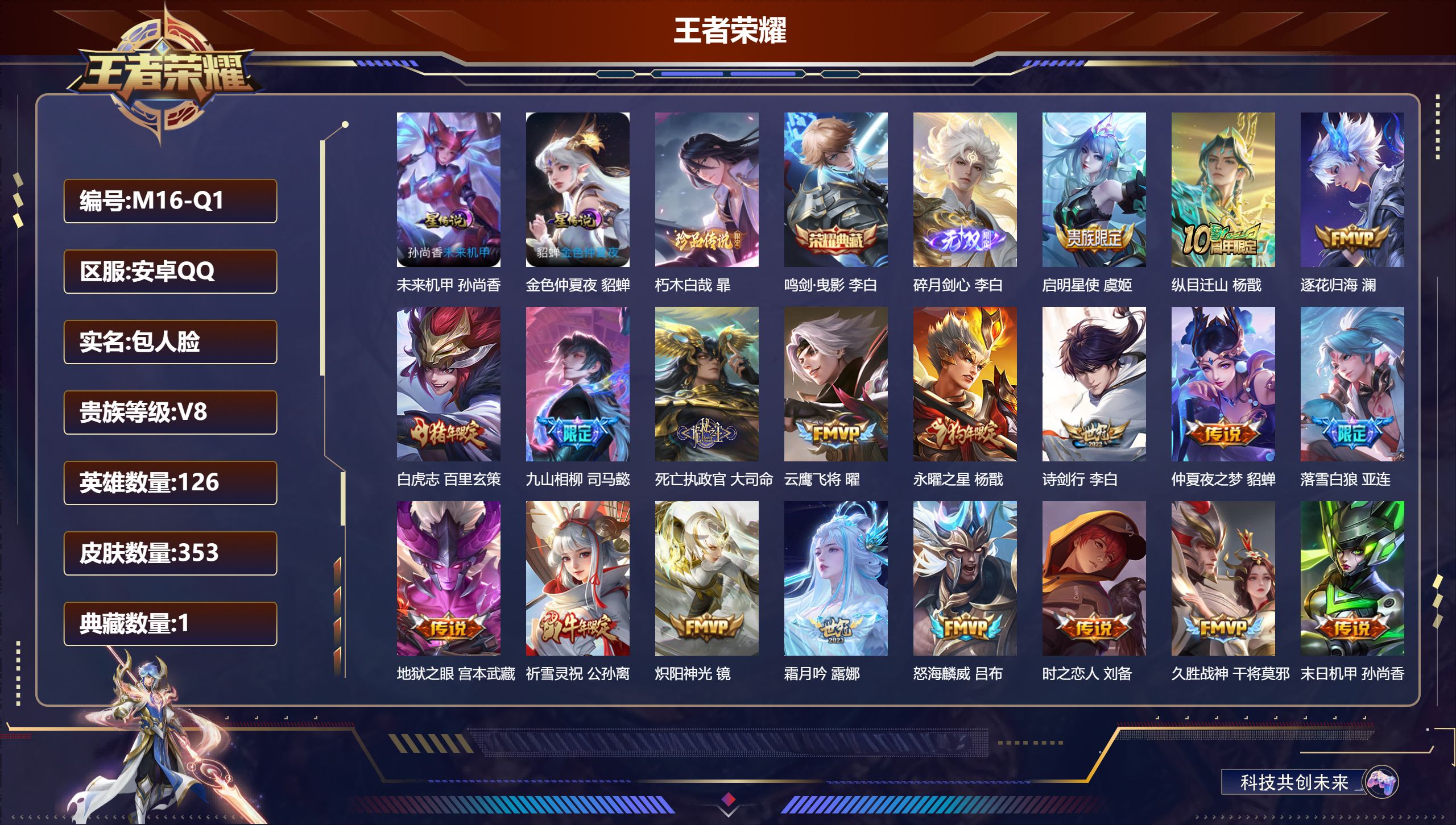 王者荣耀账号安卓QQ126英雄-353皮肤-V8-1典藏1无双1珍品传说28传说 发育路33段 对抗路31段 2星传说未