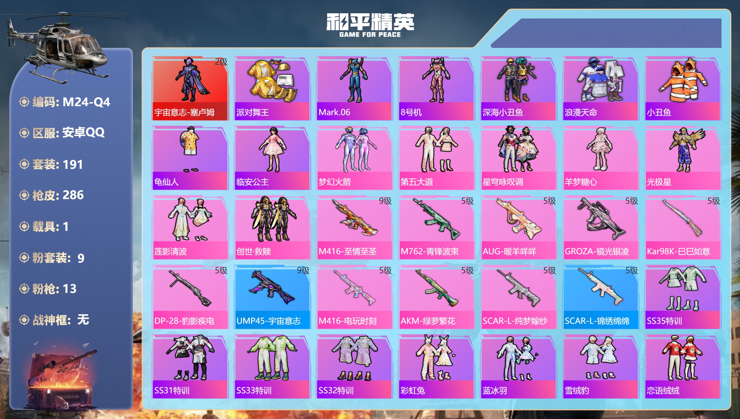 和平精英账号安卓QQ1载具-191套装-286枪皮-满级至情至圣9级-1红装3稀有1载具9粉装13特效枪10热门191套