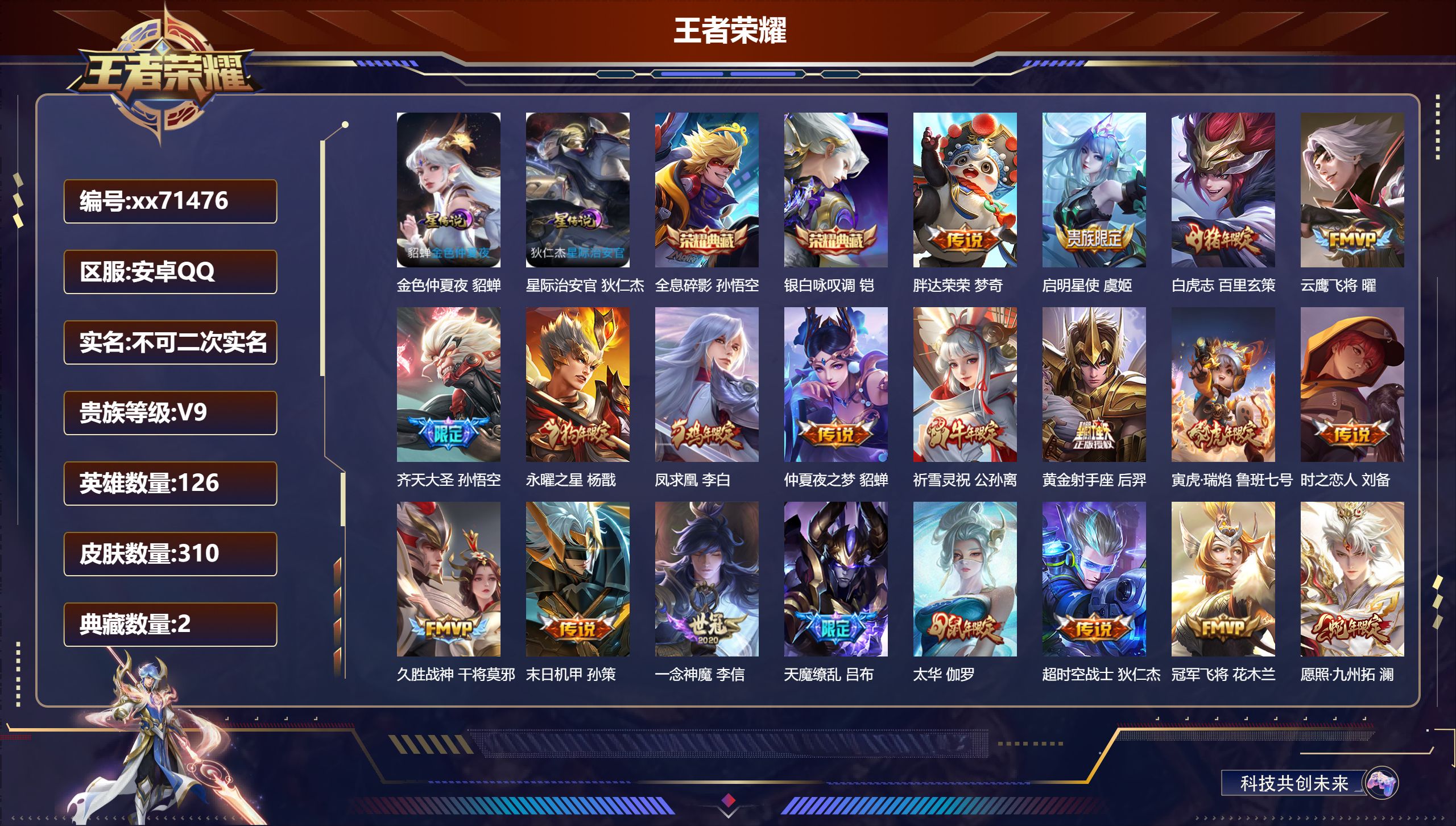 王者荣耀账号安卓QQ@71476 不包人脸 V9 贵族积分 安卓QQ/310皮肤/126英雄/2典藏/0珍品无双/0无双