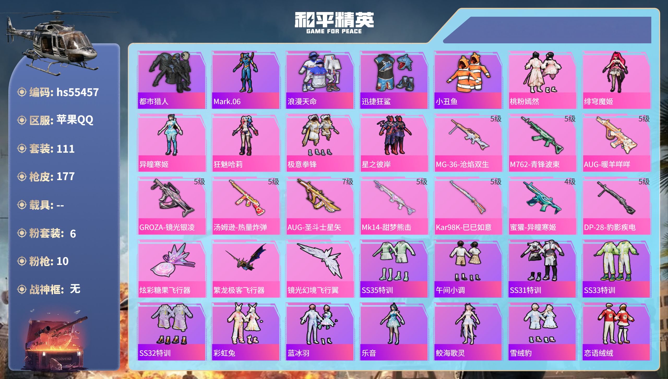 和平精英账号苹果QQhs55457 苹果手Q-8王牌印记-6粉装-10特效枪-50580热力值-111套装-177枪皮-