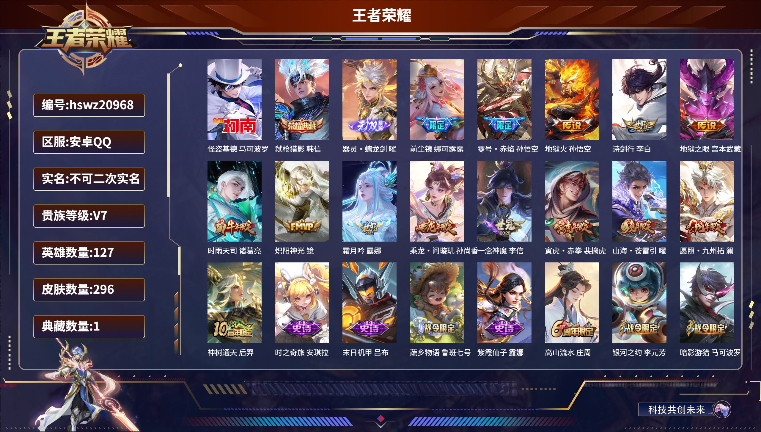 王者荣耀账号安卓QQ127英雄-296皮肤-安卓QQ/至尊星耀/296皮肤/127英雄/1典藏/0珍品无双/1无双/1珍