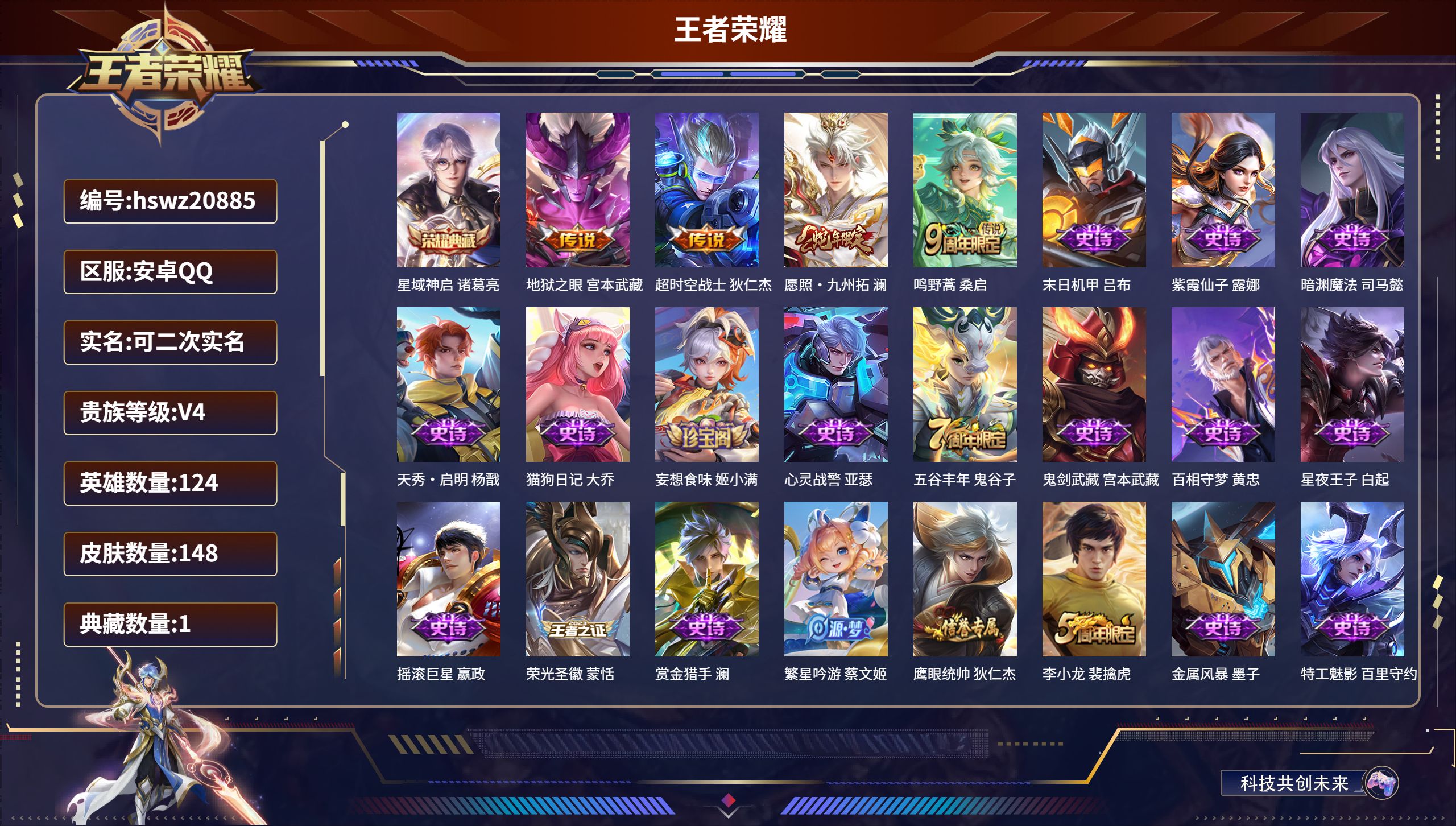 王者荣耀账号安卓QQ124英雄-148皮肤-安卓QQ/绝世王者/148皮肤/124英雄/1典藏/0珍品无双/0无双/0珍