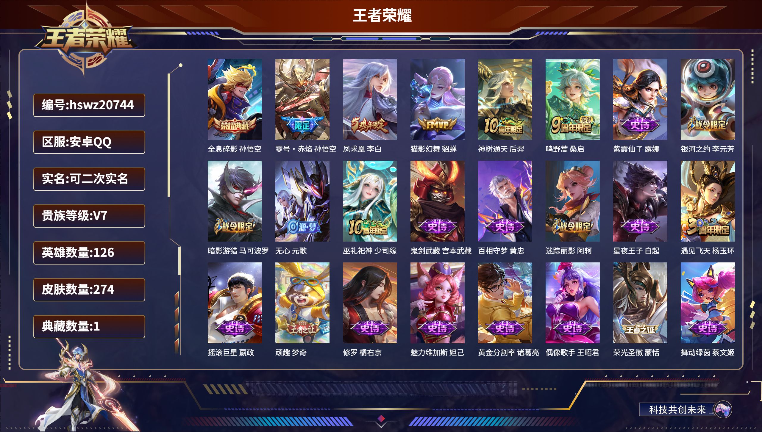 王者荣耀账号安卓QQ126英雄-274皮肤-安卓QQ/荣耀王者/274皮肤/126英雄/1典藏/0珍品无双/0无双/0珍