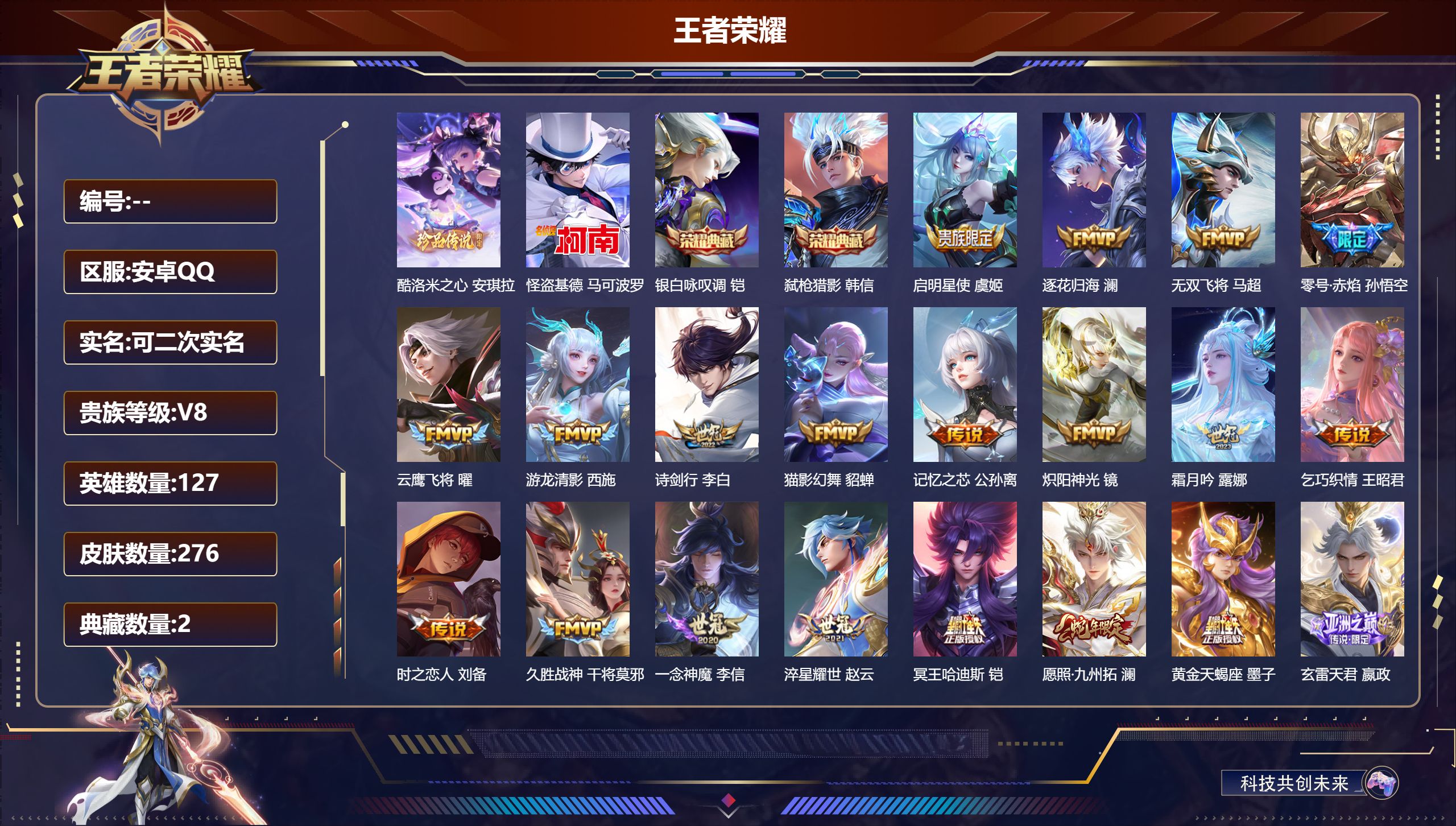 王者荣耀账号安卓QQ127英雄-276皮肤-安卓QQ/绝世王者/276皮肤/127英雄/2典藏/0珍品无双/0无双/2珍