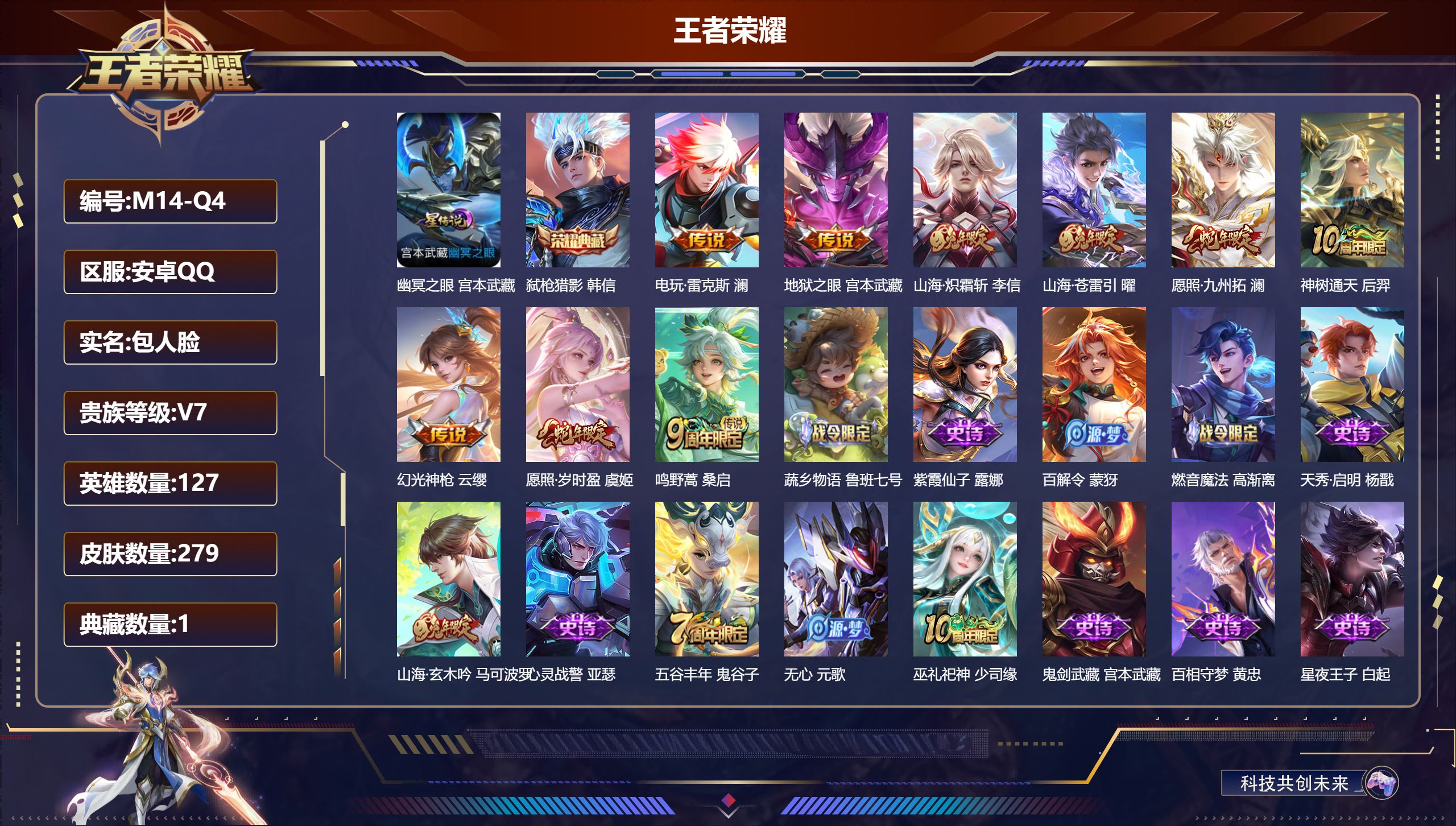 王者荣耀账号安卓QQ127英雄-279皮肤-V7-1典藏9传说 1星传说幽冥之眼 【典藏】 弑枪猎影 【传说】 神树通天