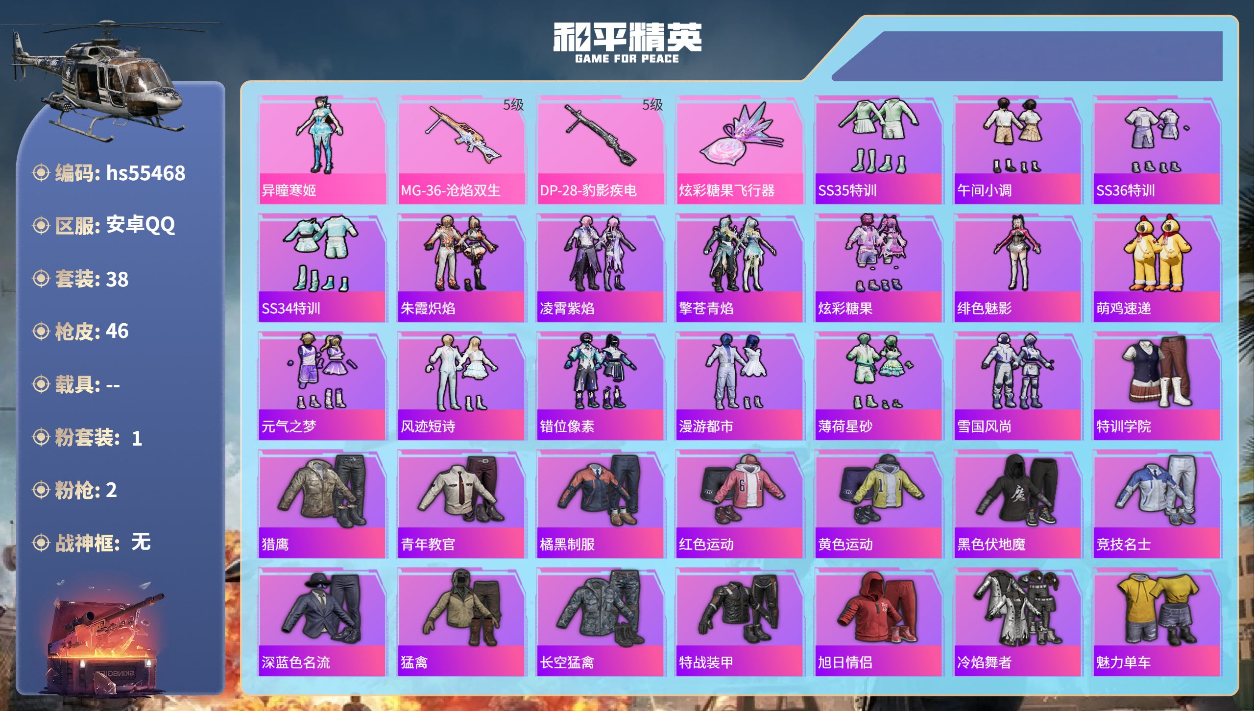 和平精英账号安卓QQhs55468 安卓手Q-3王牌印记-1粉装-2特效枪-12016热力值-38套装-46枪皮
【1粉