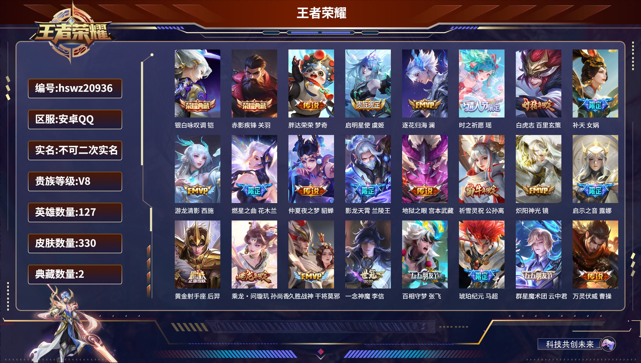 王者荣耀账号安卓QQ127英雄-330皮肤-安卓QQ/荣耀王者/330皮肤/127英雄/2典藏/0珍品无双/0无双/0珍