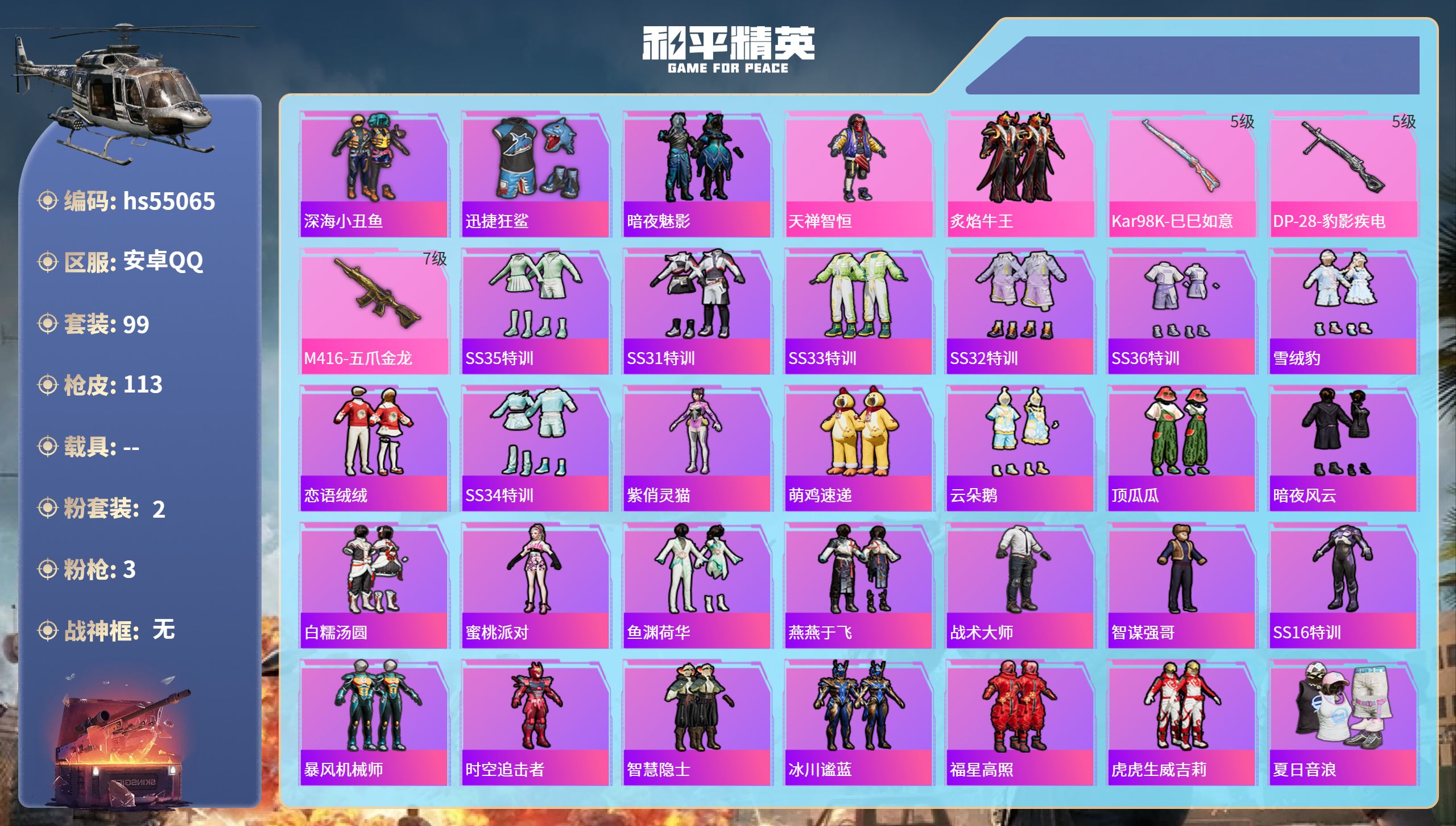 和平精英账号安卓QQhs55065 安卓手Q-6王牌印记-2粉装-3特效枪-35117热力值-99套装-113枪皮
【2