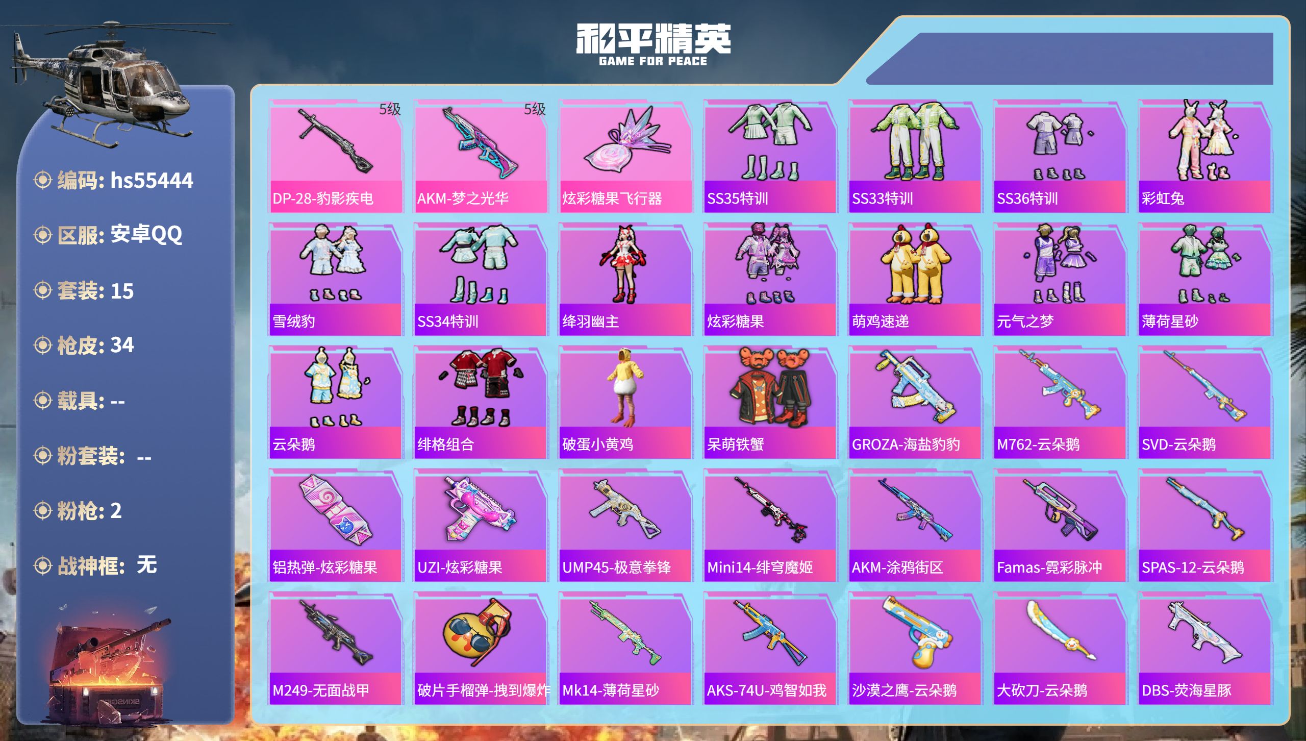 和平精英账号安卓QQhs55444 安卓手Q-1王牌印记-2特效枪-9234热力值-15套装-34枪皮
【2特效枪】DP