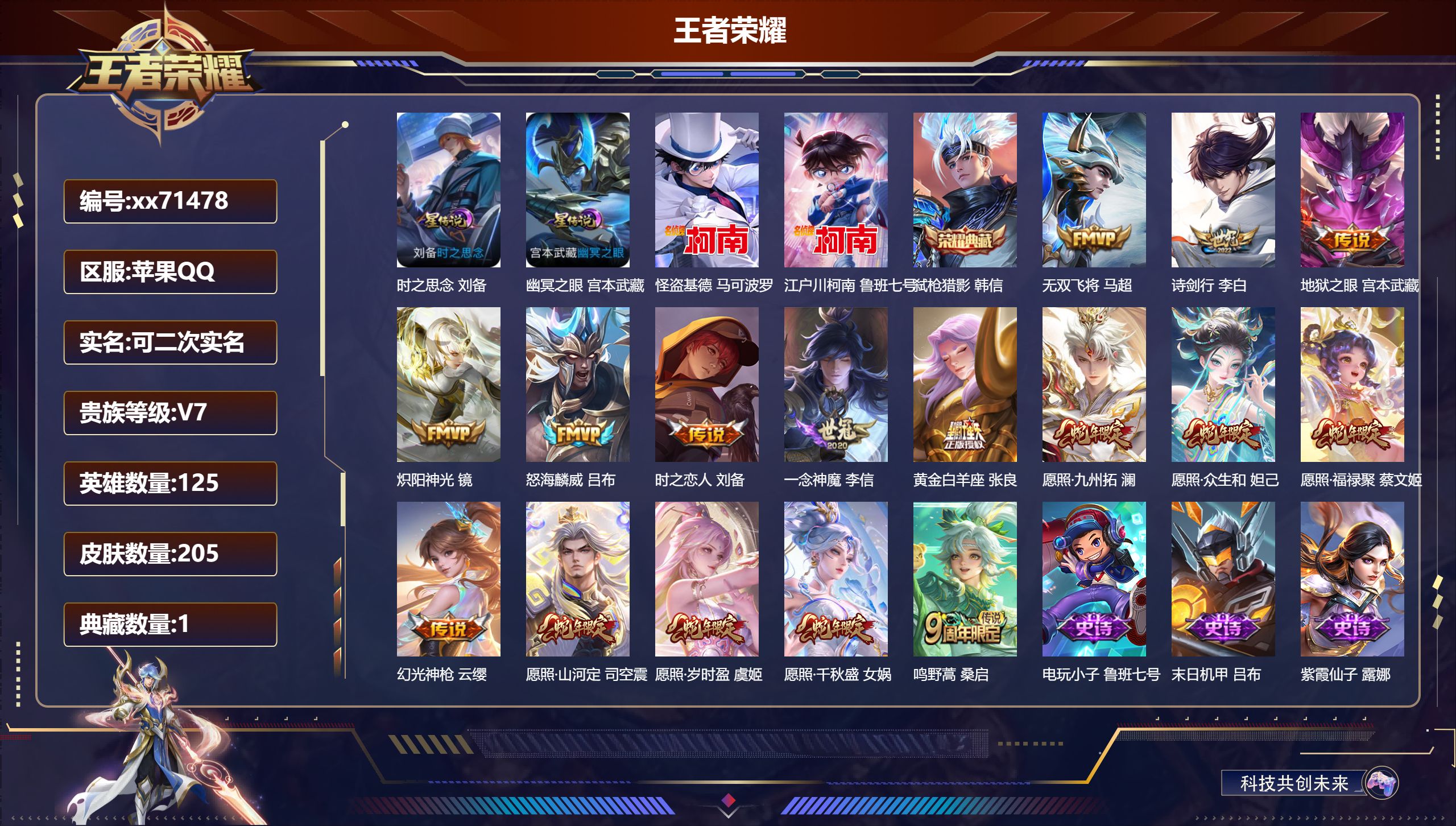 王者荣耀账号苹果QQ@71478 可二次 V7 贵族积分42819 苹果QQ/205皮肤/125英雄/1典藏/0珍品无双