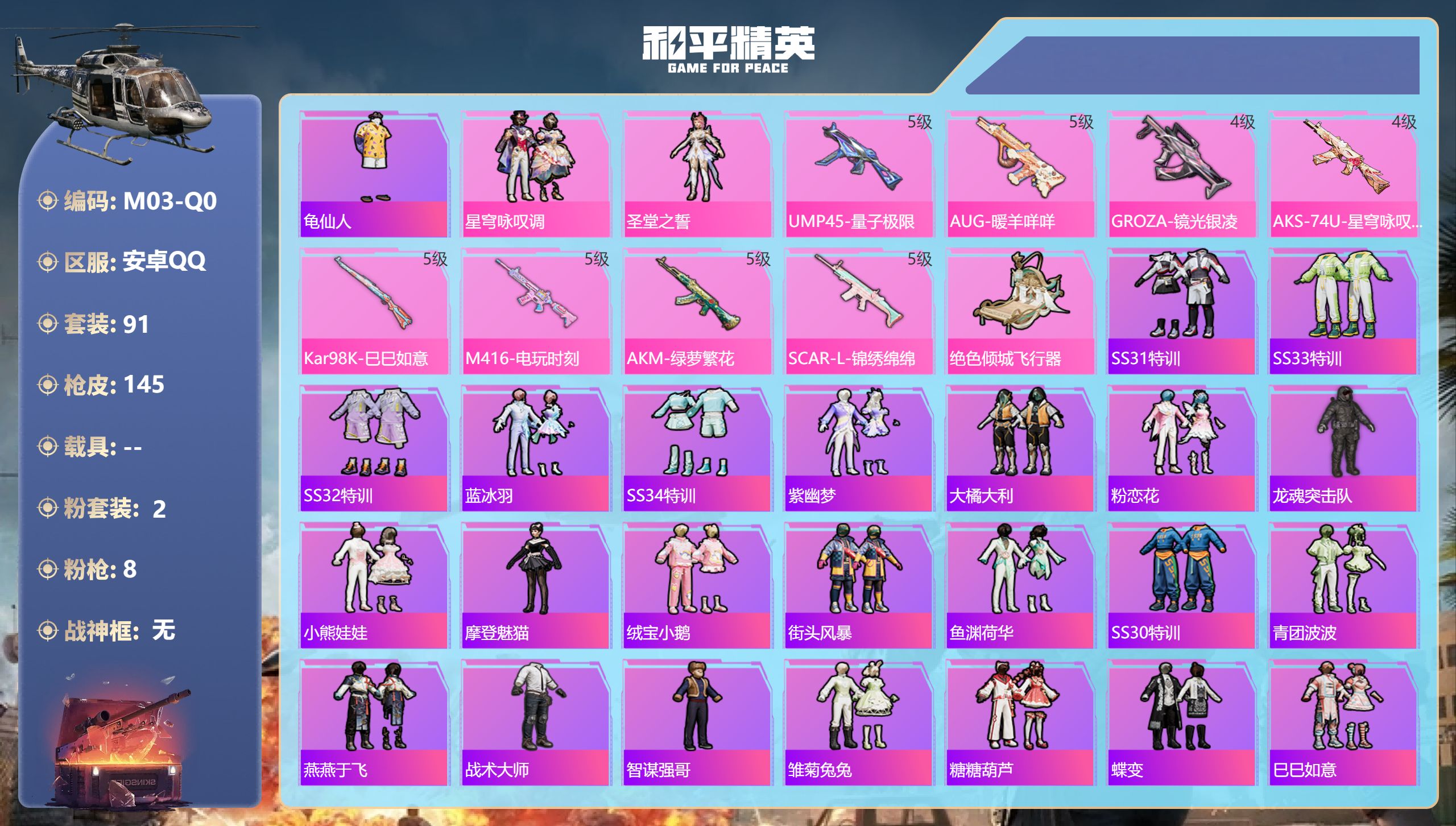和平精英账号安卓QQ0载具-91套装-145枪皮--2粉装8特效枪2热门91套装145枪皮 41408热力值 9印记 历