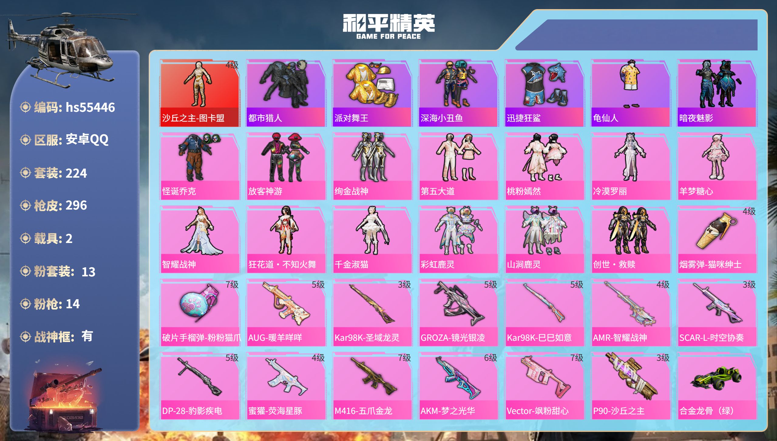 和平精英账号安卓QQ2载具-224套装-296枪皮-hs55446 安卓手Q-18王牌印记-有战神框-1红装-13粉装-