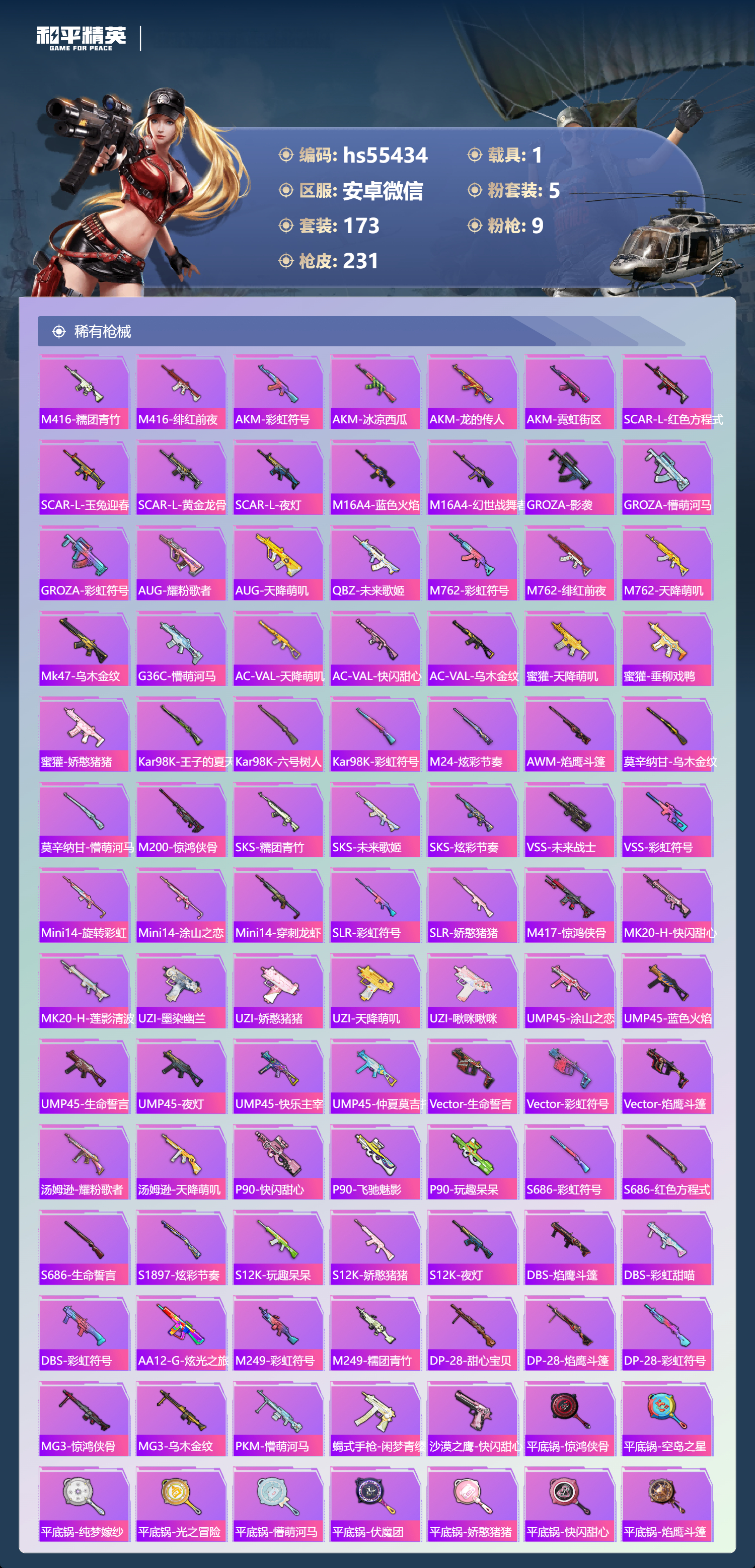 HPSJ3452643和平精英账号详情图8