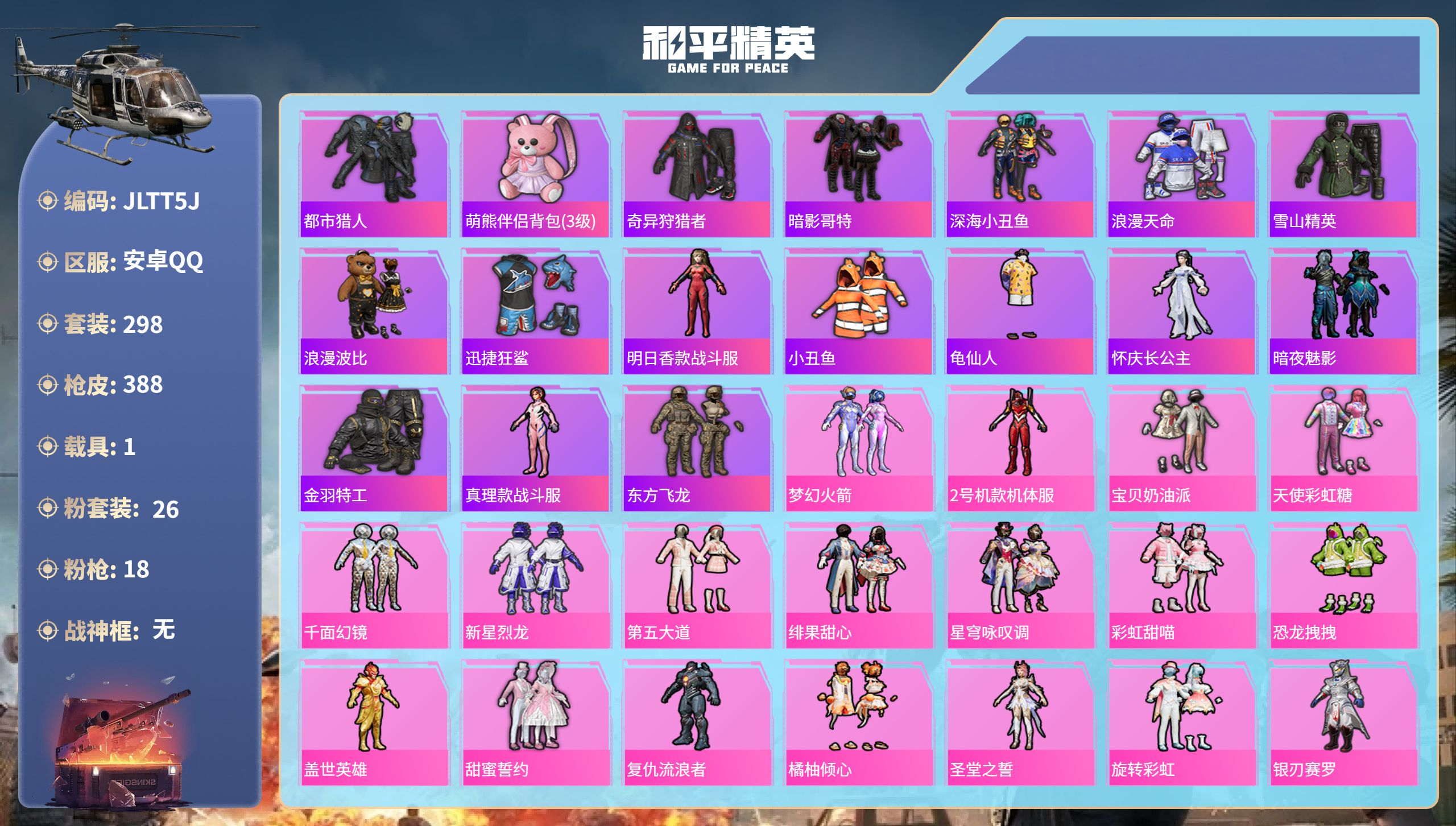 和平精英账号安卓QQ1载具-298套装-388枪皮-安卓手Q-17王牌印记-26粉装-18特效枪-1载具-热力值-298