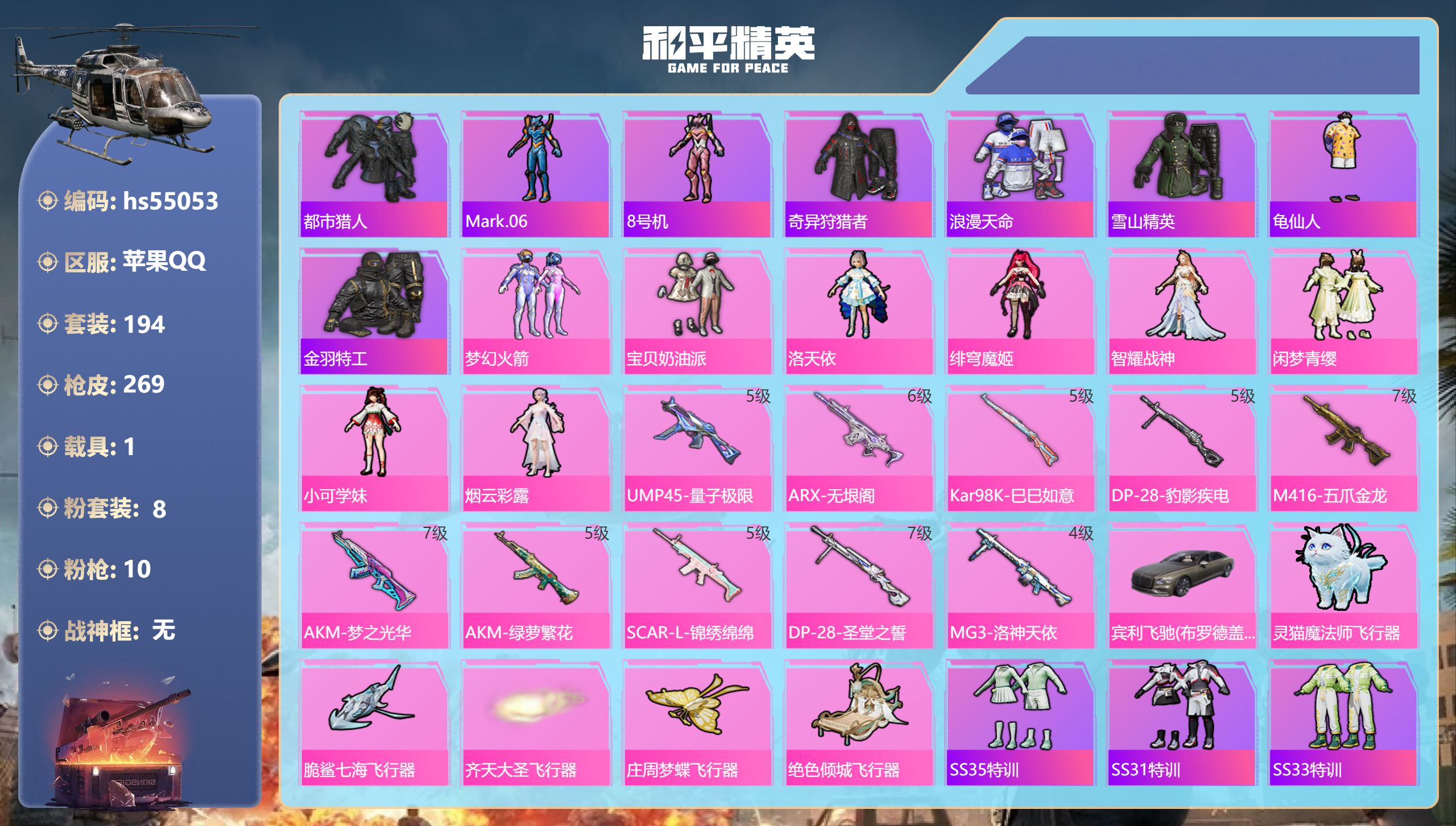 和平精英账号苹果QQhs55053 苹果手Q-11王牌印记-8粉装-10特效枪-1载具-91767热力值-194套装-2