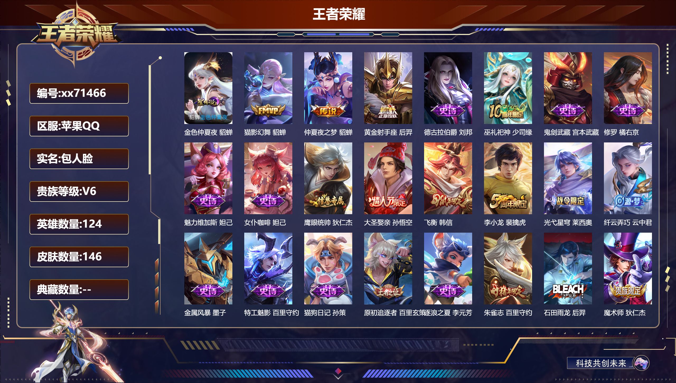 王者荣耀账号苹果QQ@71466 包人脸 V6 贵族积分14618 苹果QQ/146皮肤/124英雄/0典藏/0珍品无双