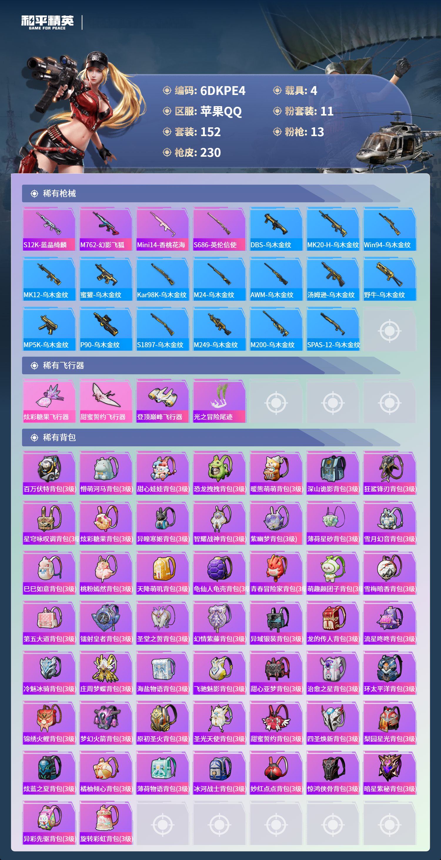 HPCMW3453286和平精英账号详情图11