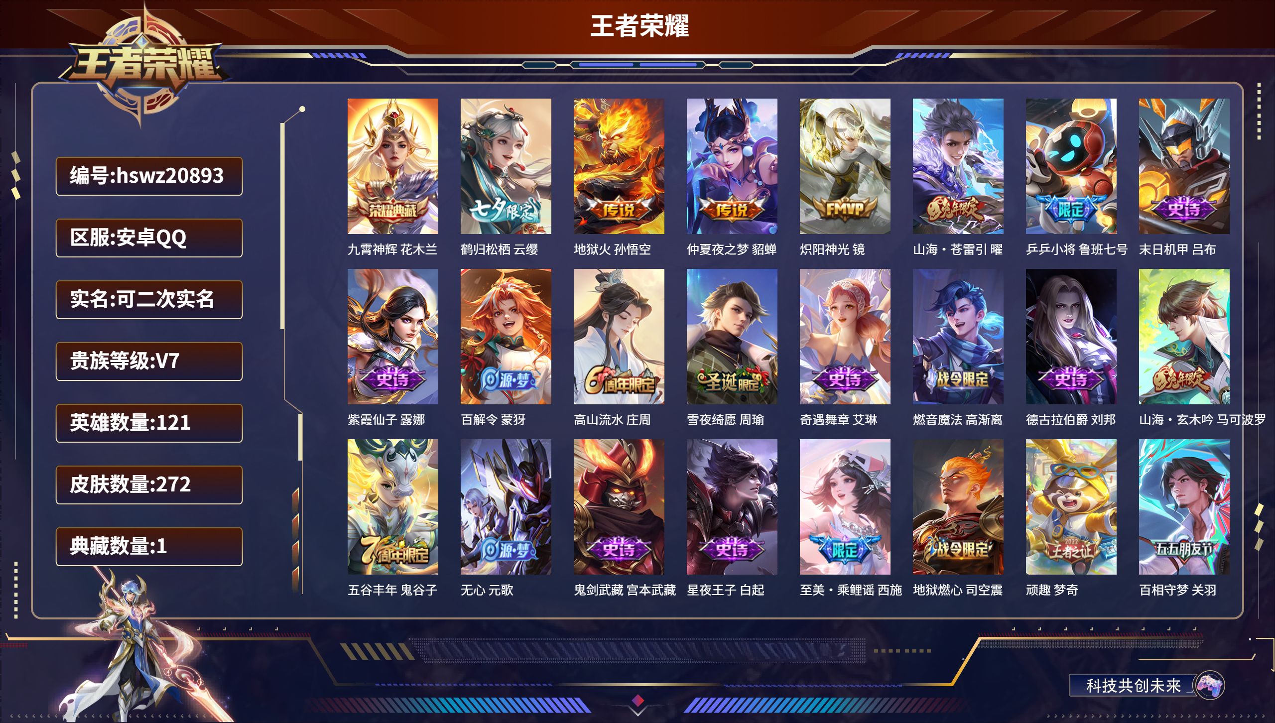 王者荣耀账号安卓QQ121英雄-272皮肤-安卓QQ/尊贵铂金/272皮肤/121英雄/1典藏/0珍品无双/0无双/0珍