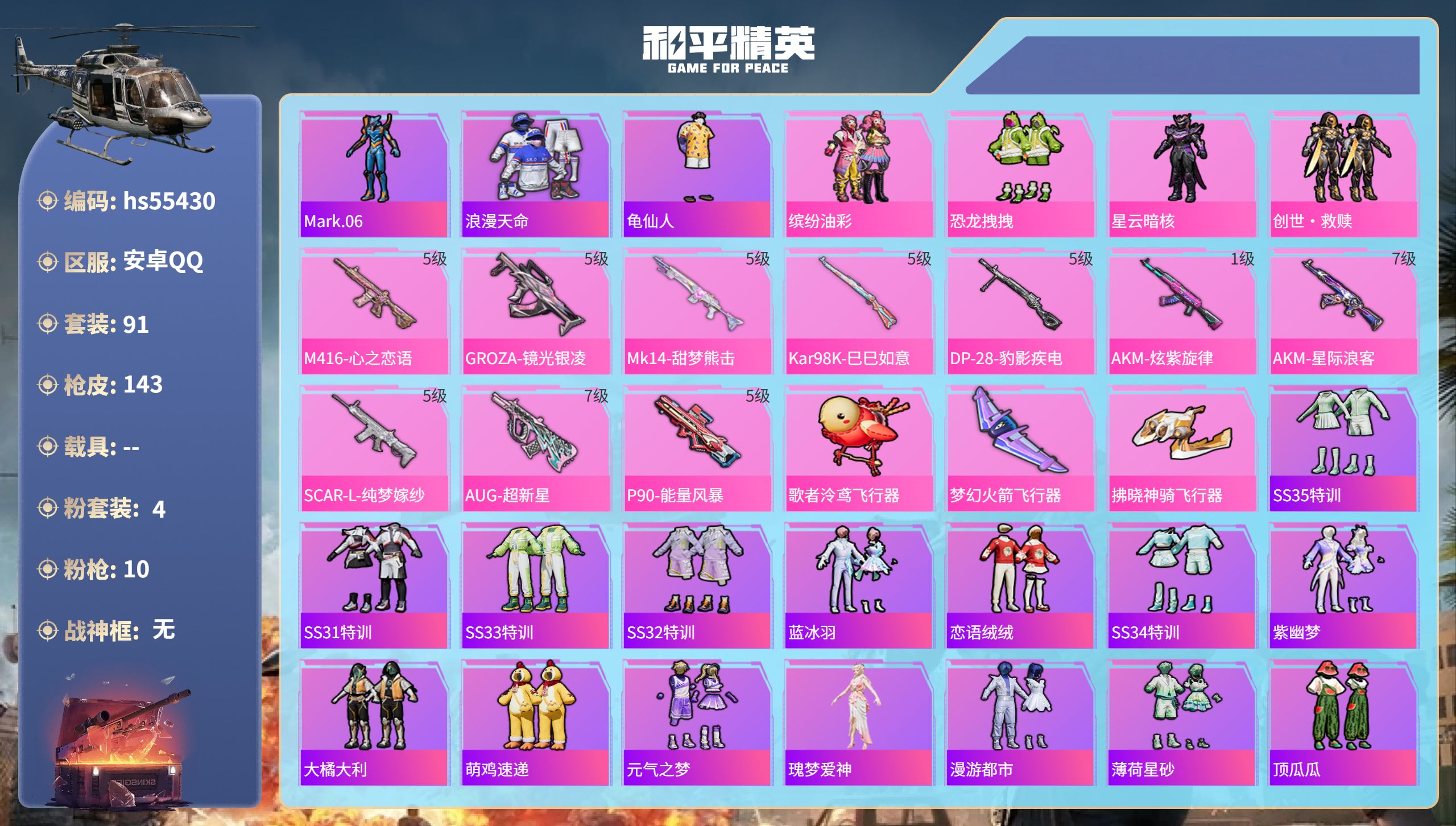 和平精英账号安卓QQhs55430 安卓手Q-7王牌印记-4粉装-10特效枪-45174热力值-91套装-143枪皮
【