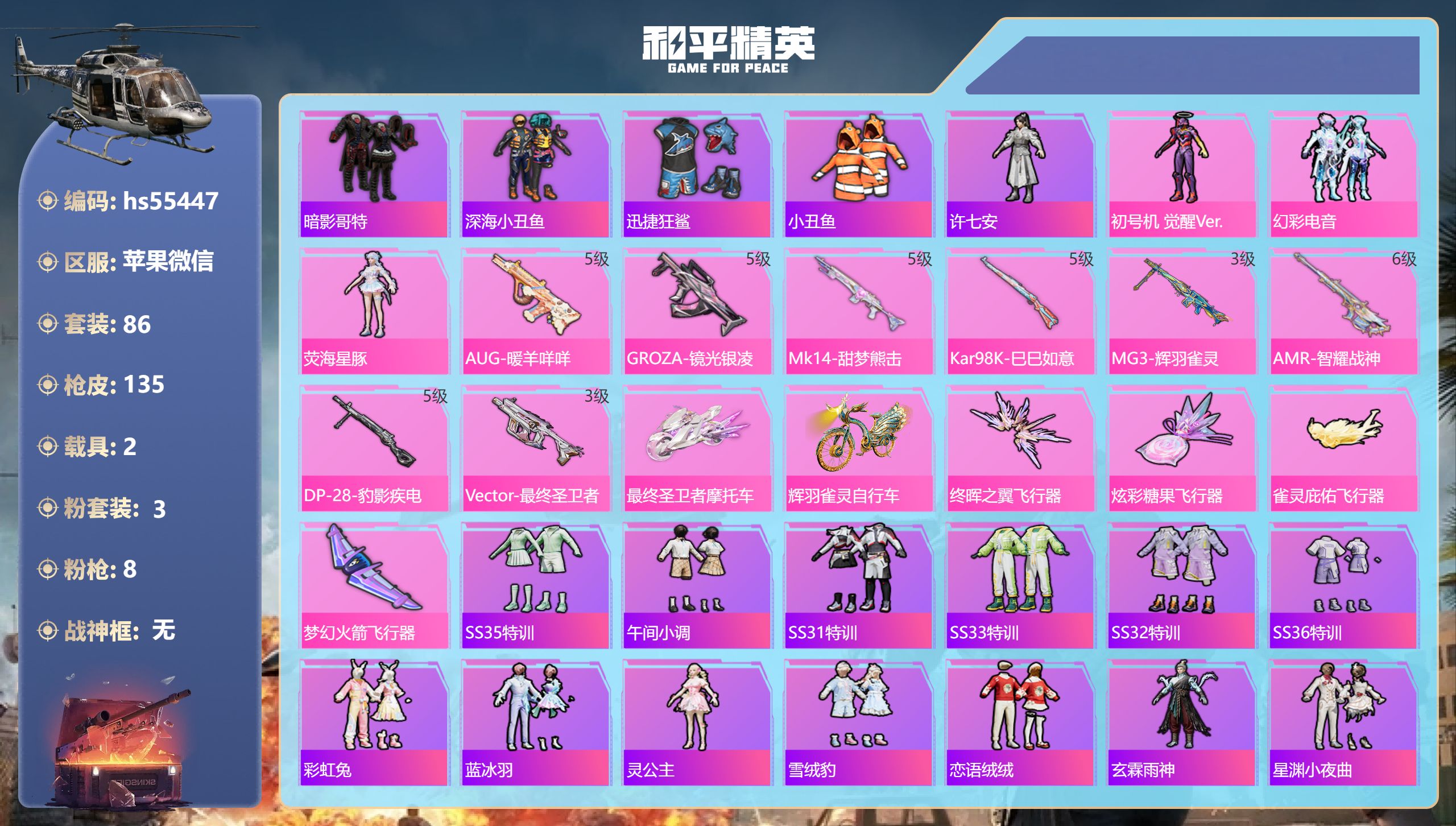 和平精英账号苹果微信hs55447 苹果微信-8王牌印记-3粉装-8特效枪-2载具-43562热力值-86套装-135枪