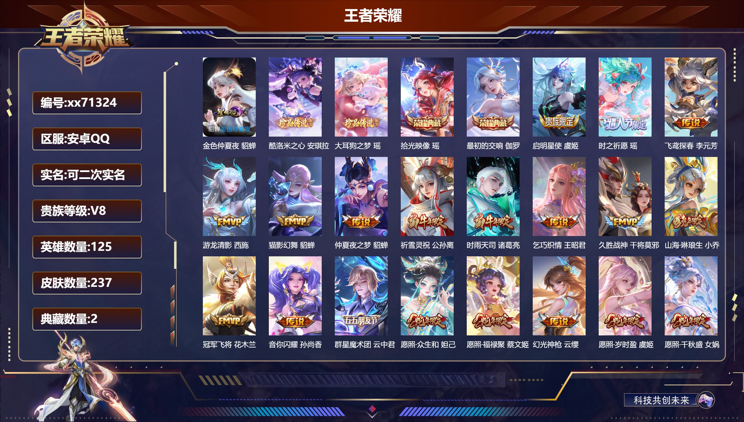 王者荣耀账号安卓QQ@71324 可二次 V8 贵族积分70796 安卓QQ/237皮肤/125英雄/2典藏/0珍品无双