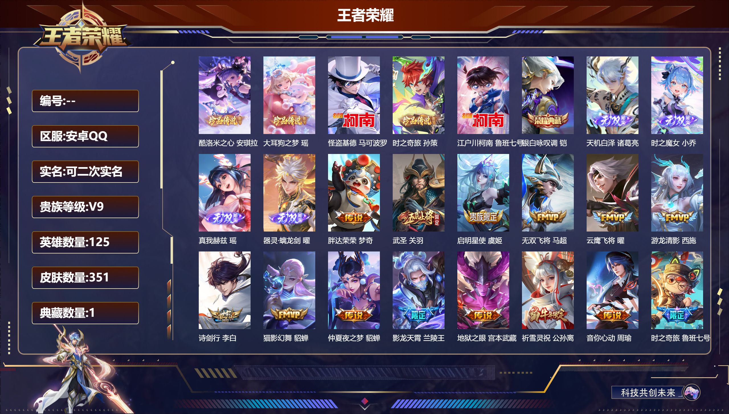 王者荣耀账号安卓QQ125英雄-351皮肤-安卓QQ/至尊星耀/351皮肤/125英雄/1典藏/0珍品无双/4无双/5珍