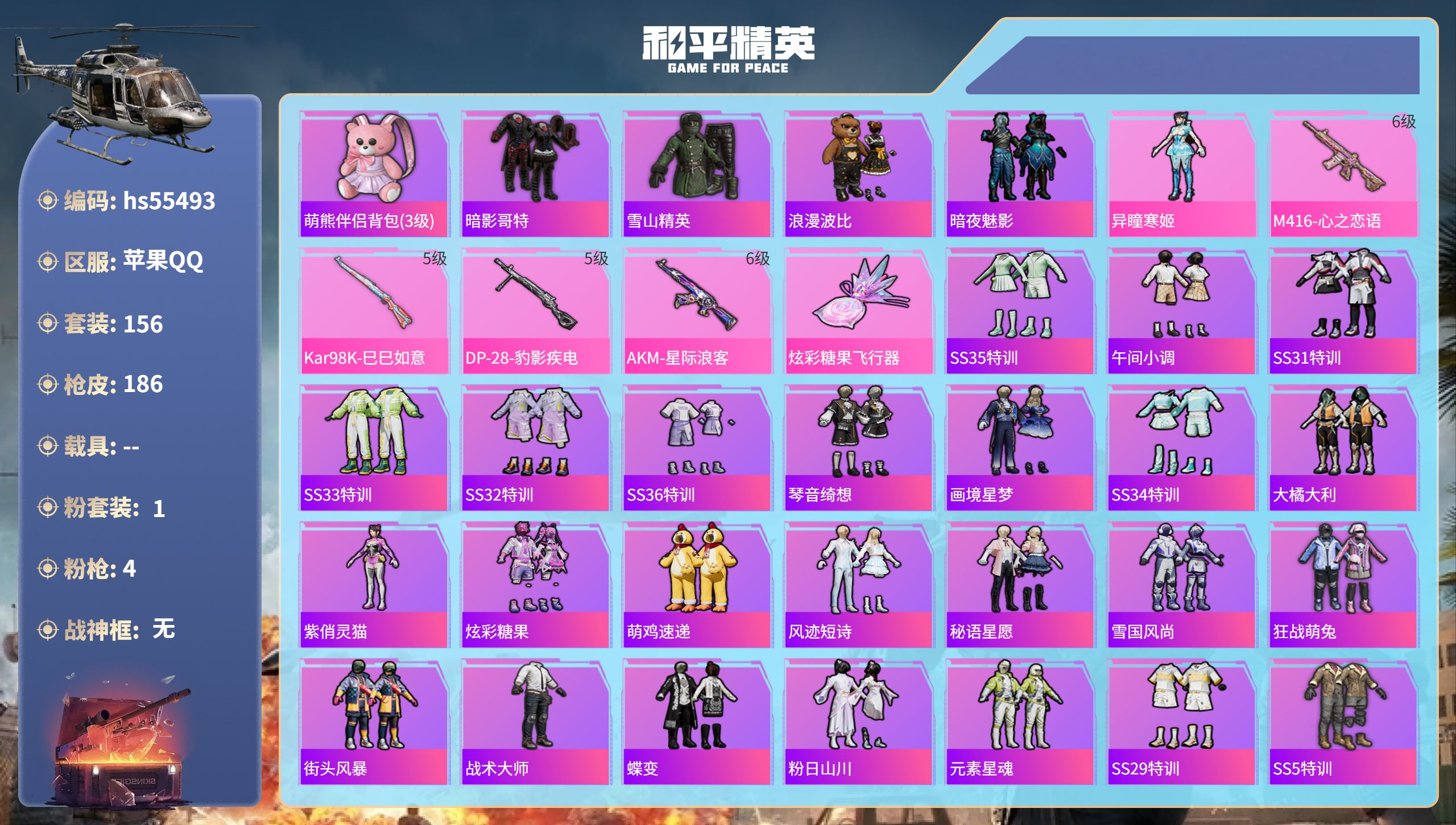 和平精英账号苹果QQhs55493 苹果手Q-8王牌印记-1粉装-4特效枪-53595热力值-156套装-186枪皮
【