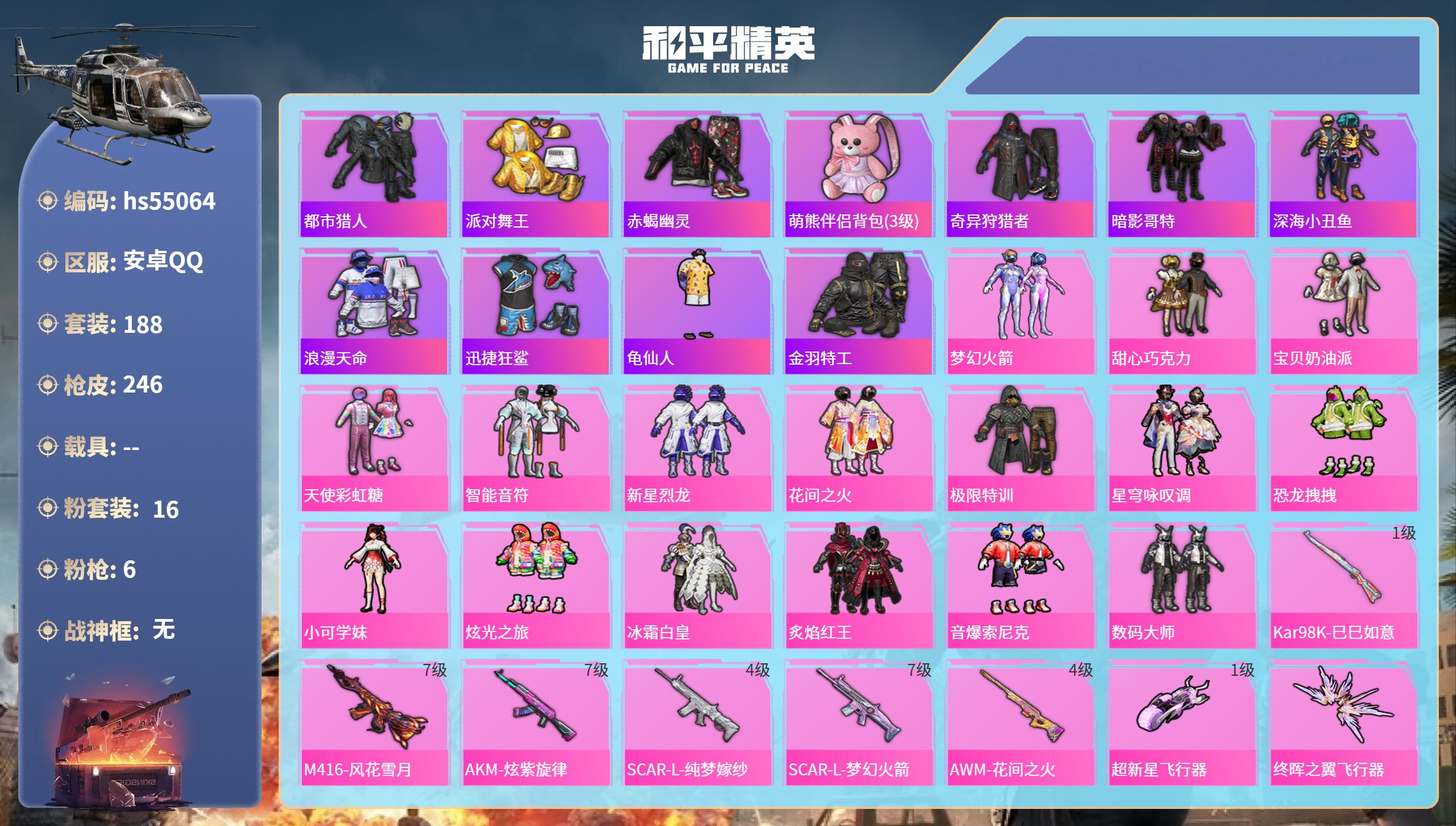 和平精英账号安卓QQhs55064 安卓手Q-16王牌印记-16粉装-6特效枪-86486热力值-188套装-246枪皮
