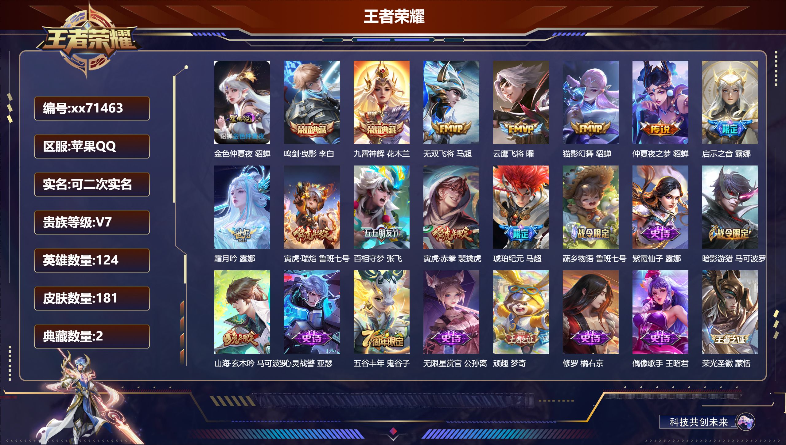 王者荣耀账号苹果QQ@71463 可二次 V7 贵族积分41550 苹果QQ/181皮肤/124英雄/2典藏/0珍品无双