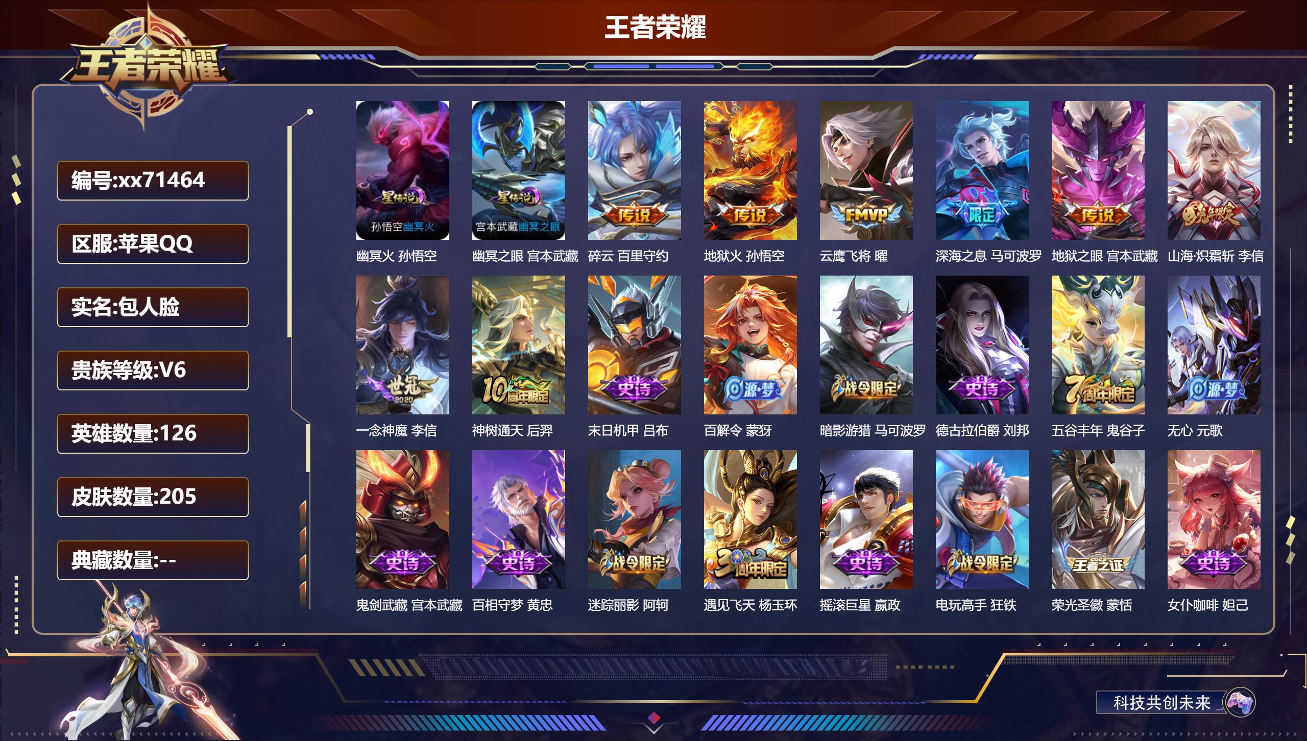 王者荣耀账号苹果QQ@71464 包人脸 V6 贵族积分18677 苹果QQ/205皮肤/126英雄/0典藏/0珍品无双