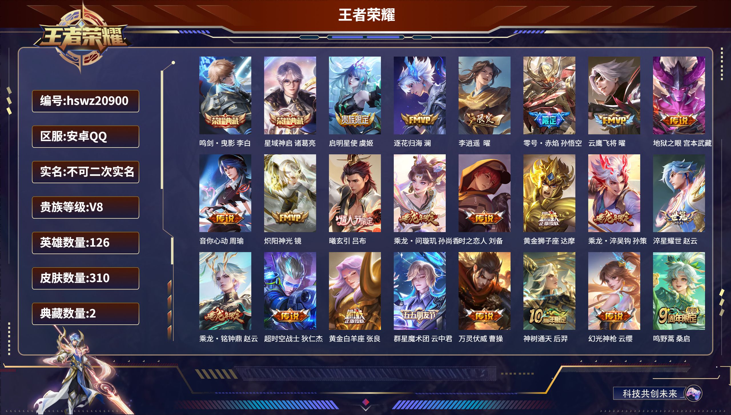 王者荣耀账号安卓QQ126英雄-310皮肤-安卓QQ/荣耀王者/310皮肤/126英雄/2典藏/0珍品无双/0无双/0珍
