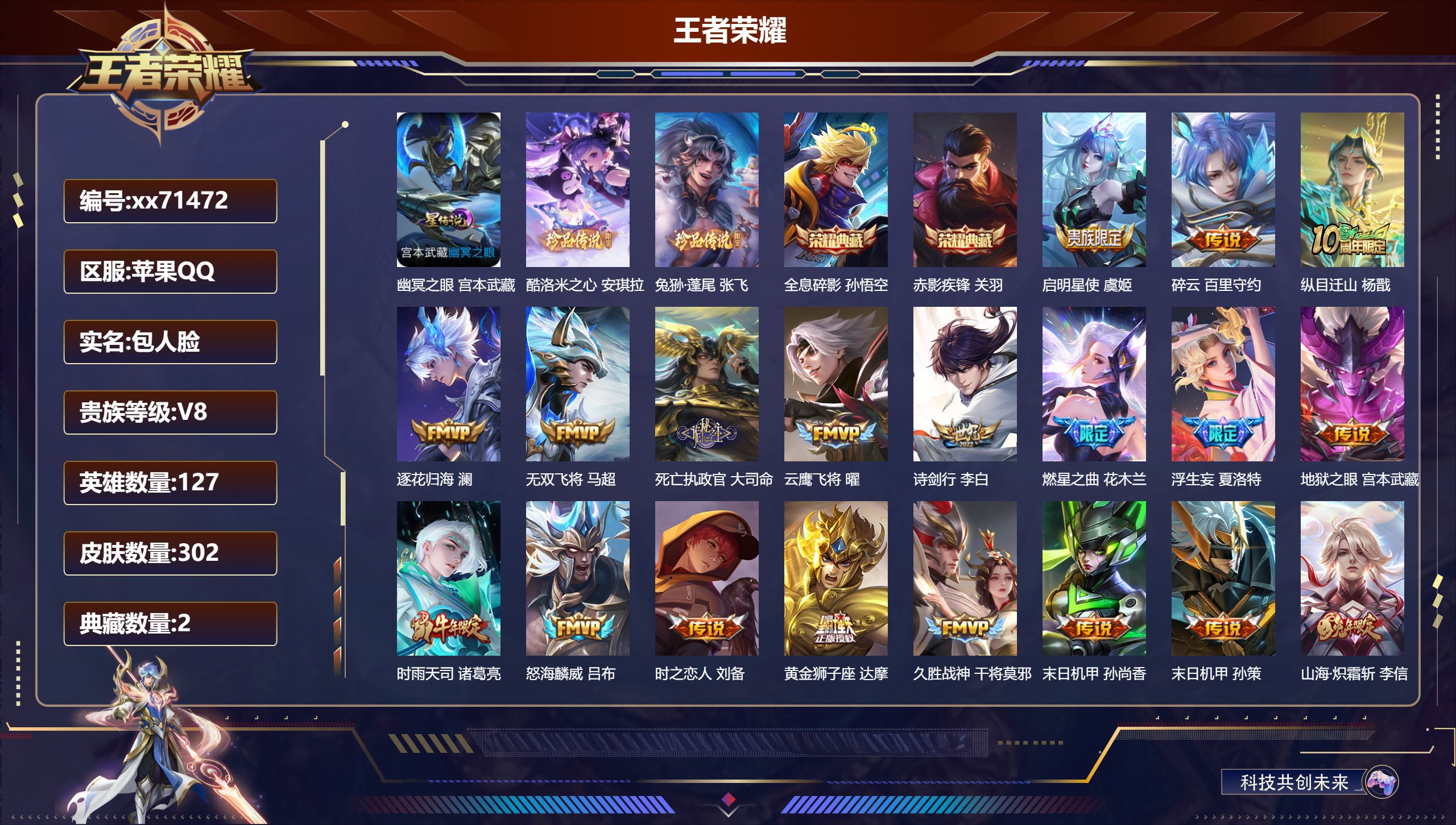 王者荣耀账号苹果QQ@71472 包人脸 V8 贵族积分92564 苹果QQ/302皮肤/127英雄/2典藏/0珍品无双