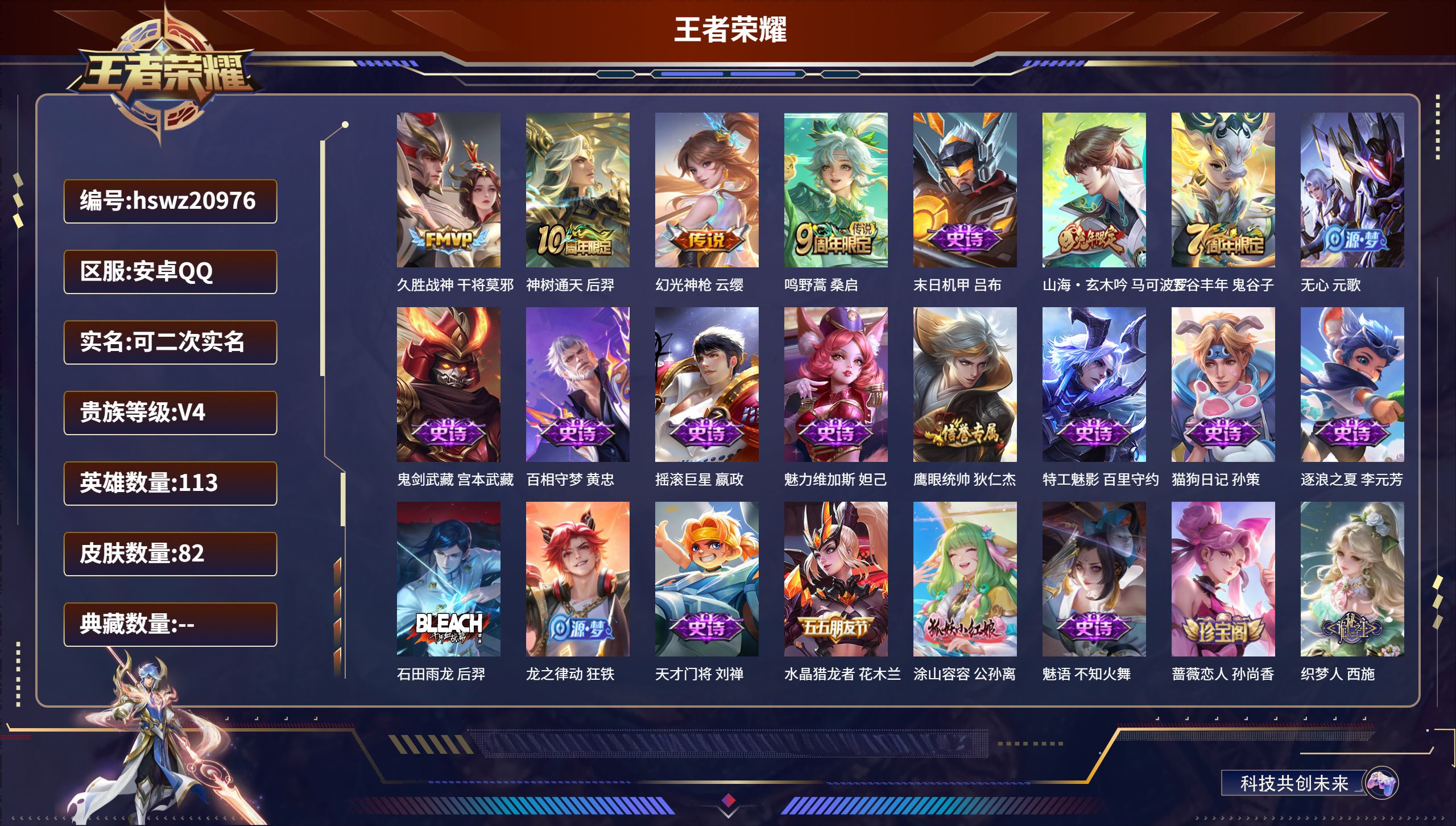 王者荣耀账号安卓QQ113英雄-82皮肤-安卓QQ/至尊星耀/82皮肤/113英雄/0典藏/0珍品无双/0无双/0珍品传