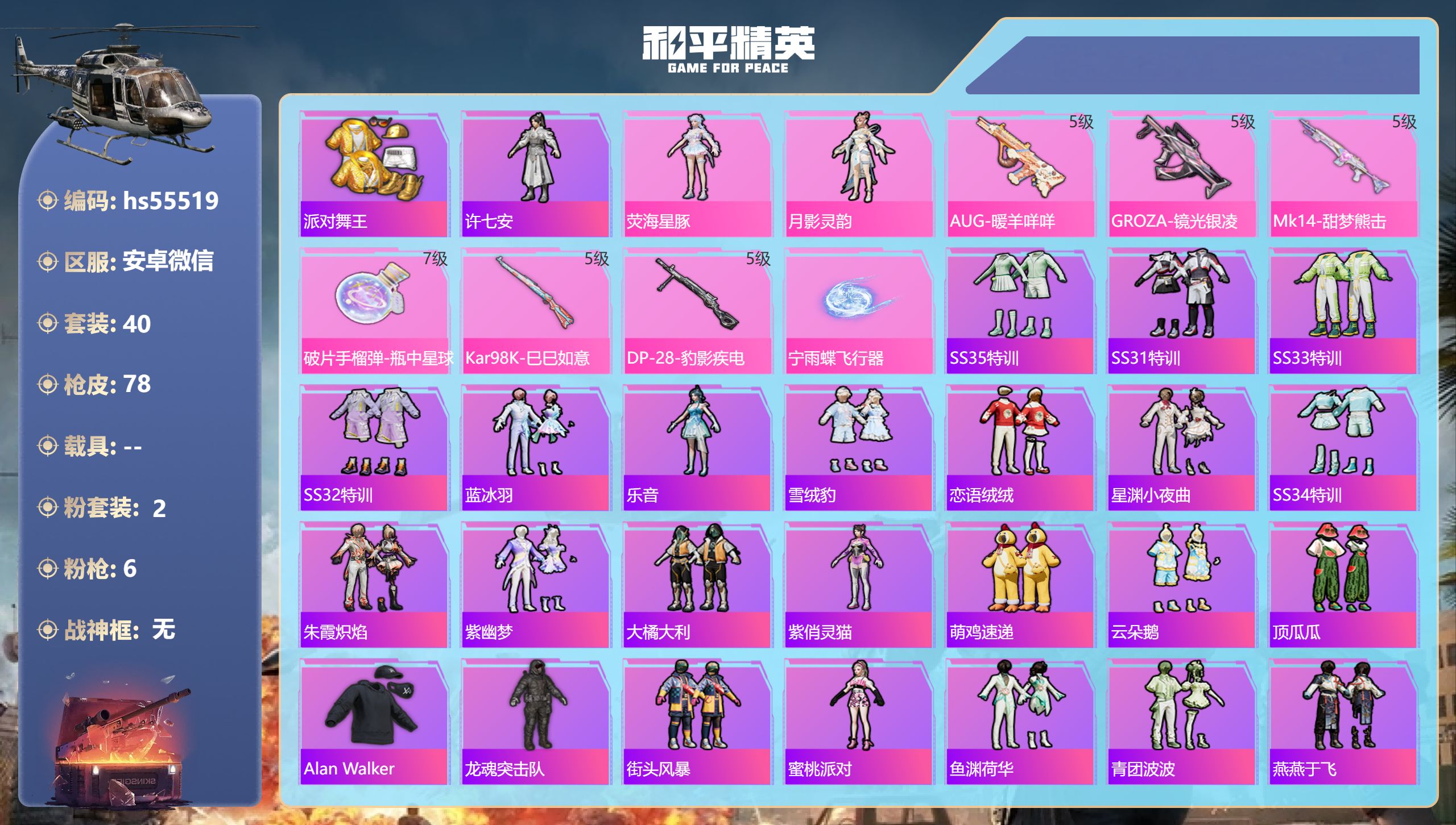 和平精英账号安卓微信hs55519 安卓微信-2王牌印记-2粉装-6特效枪-23191热力值-40套装-78枪皮
【2粉