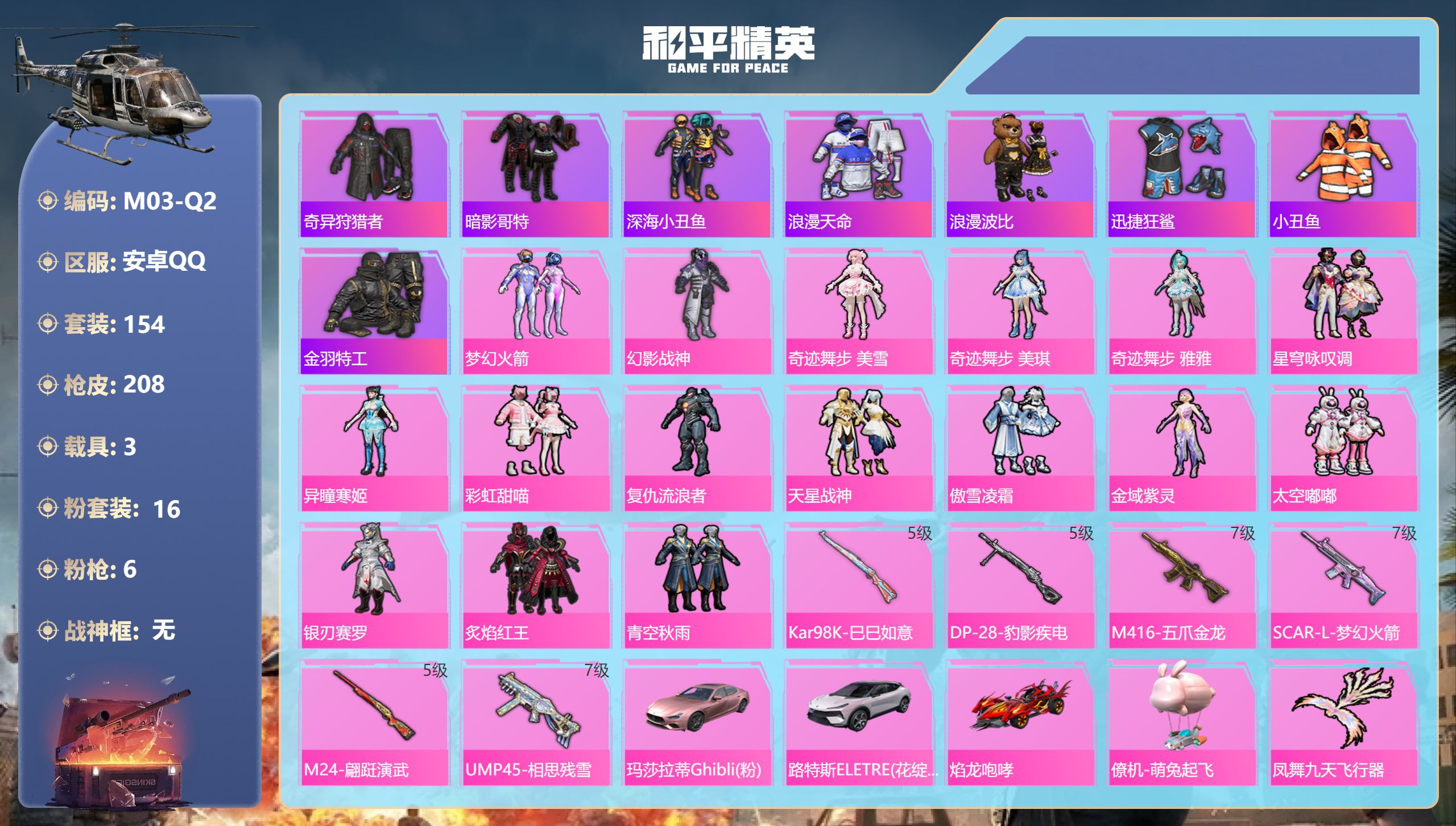 和平精英账号安卓QQ3载具-154套装-208枪皮--4稀有4载具16粉装6特效枪9印记【4稀有】奇异狩猎者 AKM-缤