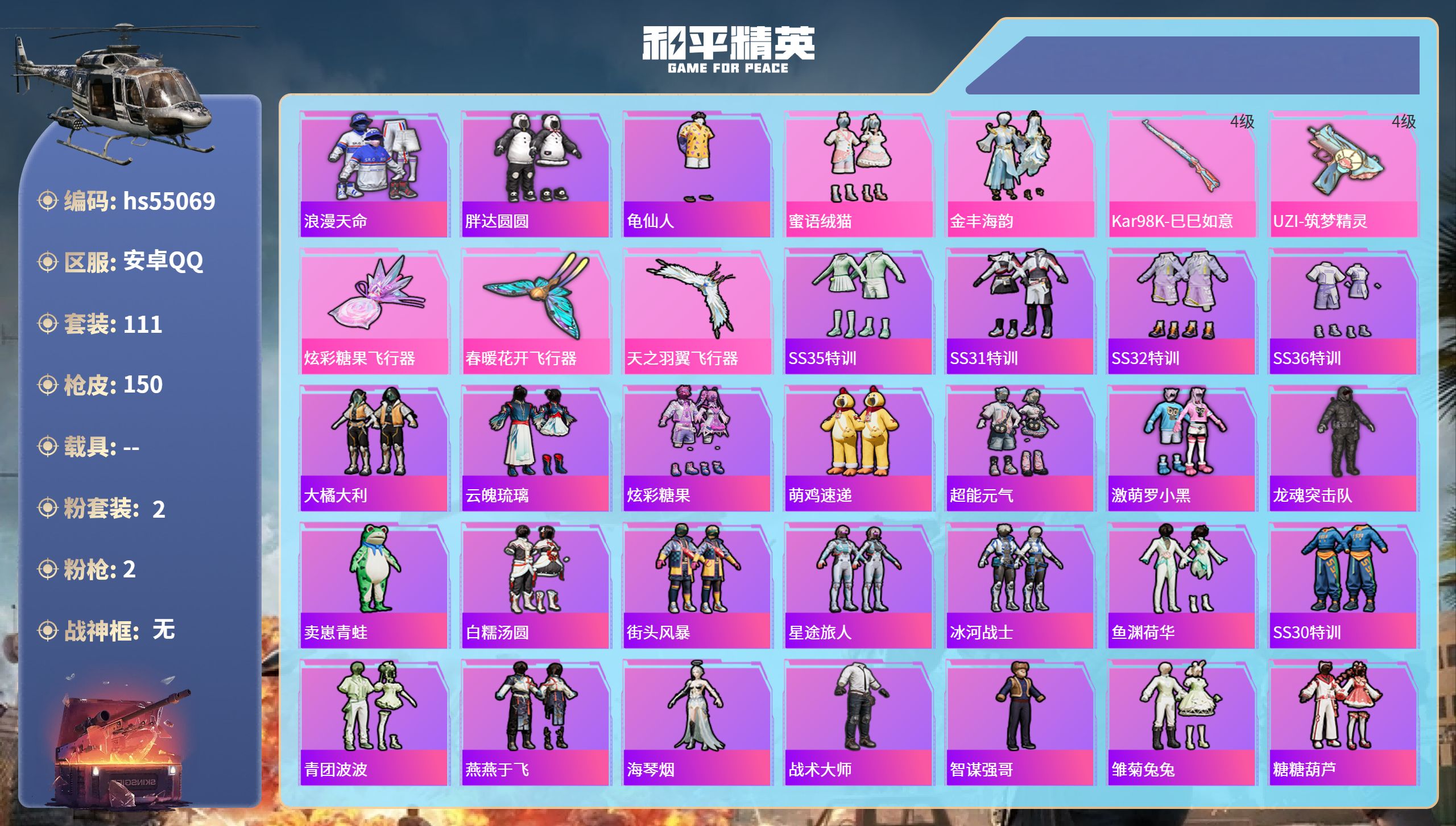 和平精英账号安卓QQhs55069 安卓手Q-6王牌印记-2粉装-2特效枪-44107热力值-111套装-150枪皮
【