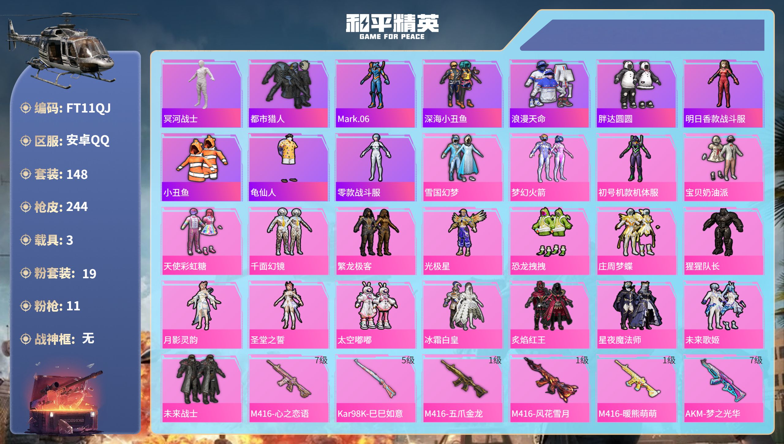 和平精英账号安卓QQ3载具-148套装-244枪皮-安卓手Q-13王牌印记-19粉装-11特效枪-3载具-84945热力