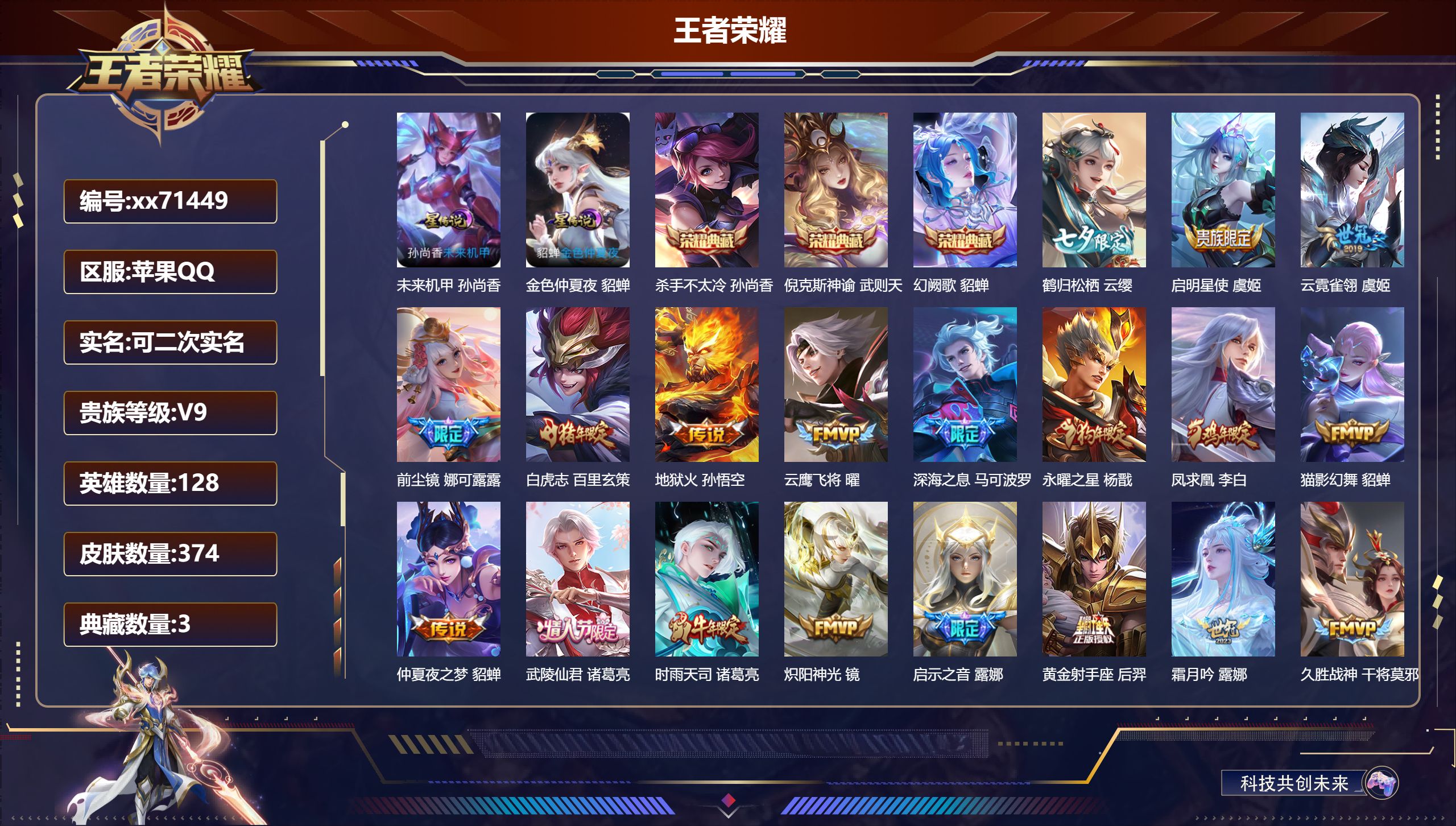 王者荣耀账号苹果QQ@71449 可二次 V9 贵族积分 苹果QQ/374皮肤/128英雄/3典藏/0珍品无双/0无双/