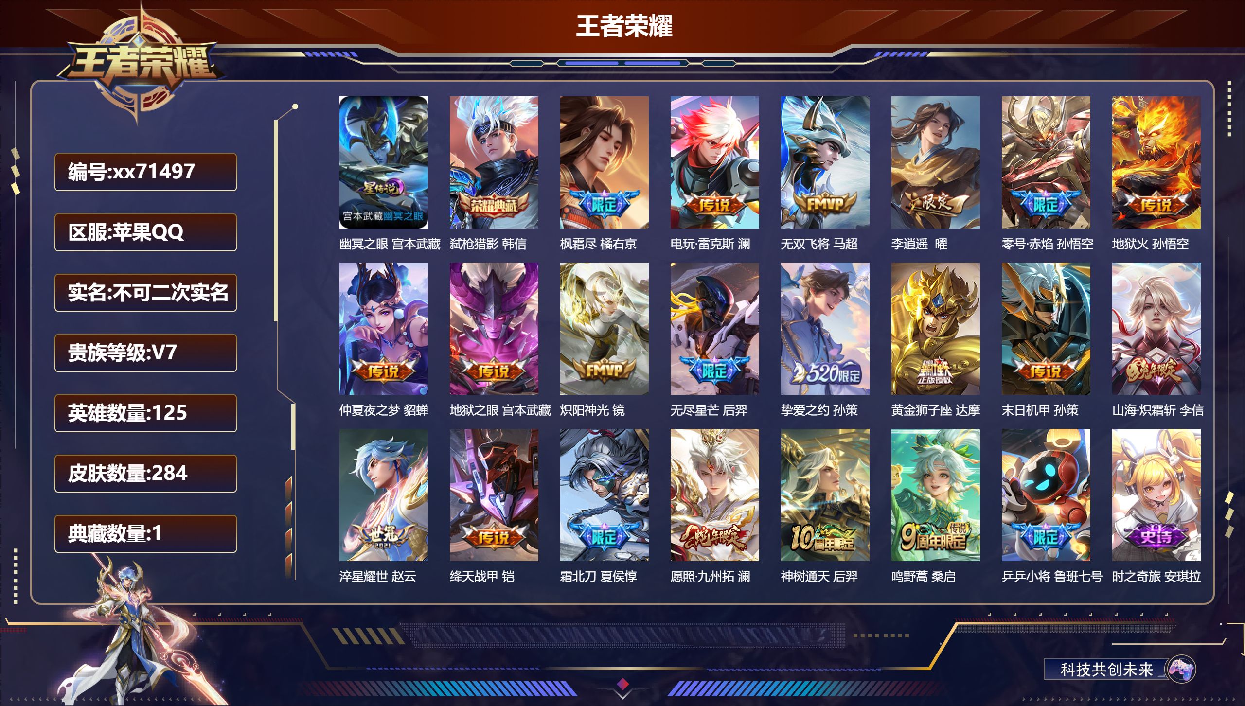 王者荣耀账号苹果QQ@71497 不包人脸 V7 贵族积分30744 苹果QQ/284皮肤/125英雄/1典藏/0珍品无