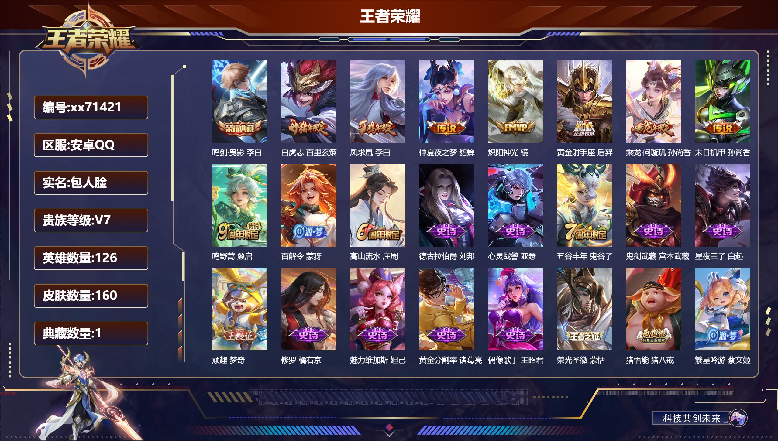 王者荣耀账号安卓QQ@71421 包人脸 V7 贵族积分30840 安卓QQ/160皮肤/126英雄/1典藏/0珍品无双