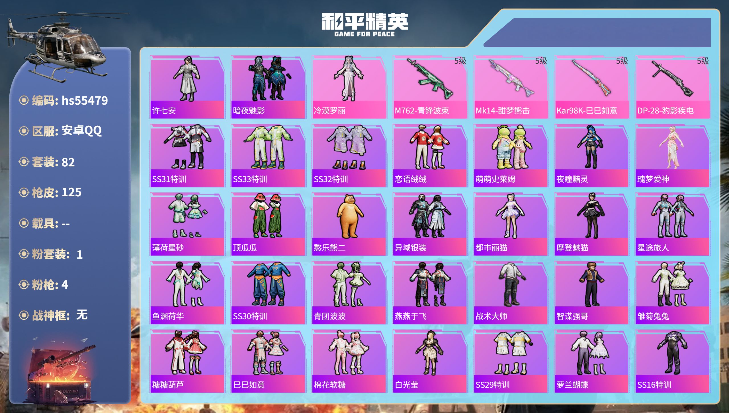 和平精英账号安卓QQhs55479 安卓手Q-3王牌印记-1粉装-4特效枪-33307热力值-82套装-125枪皮
【1