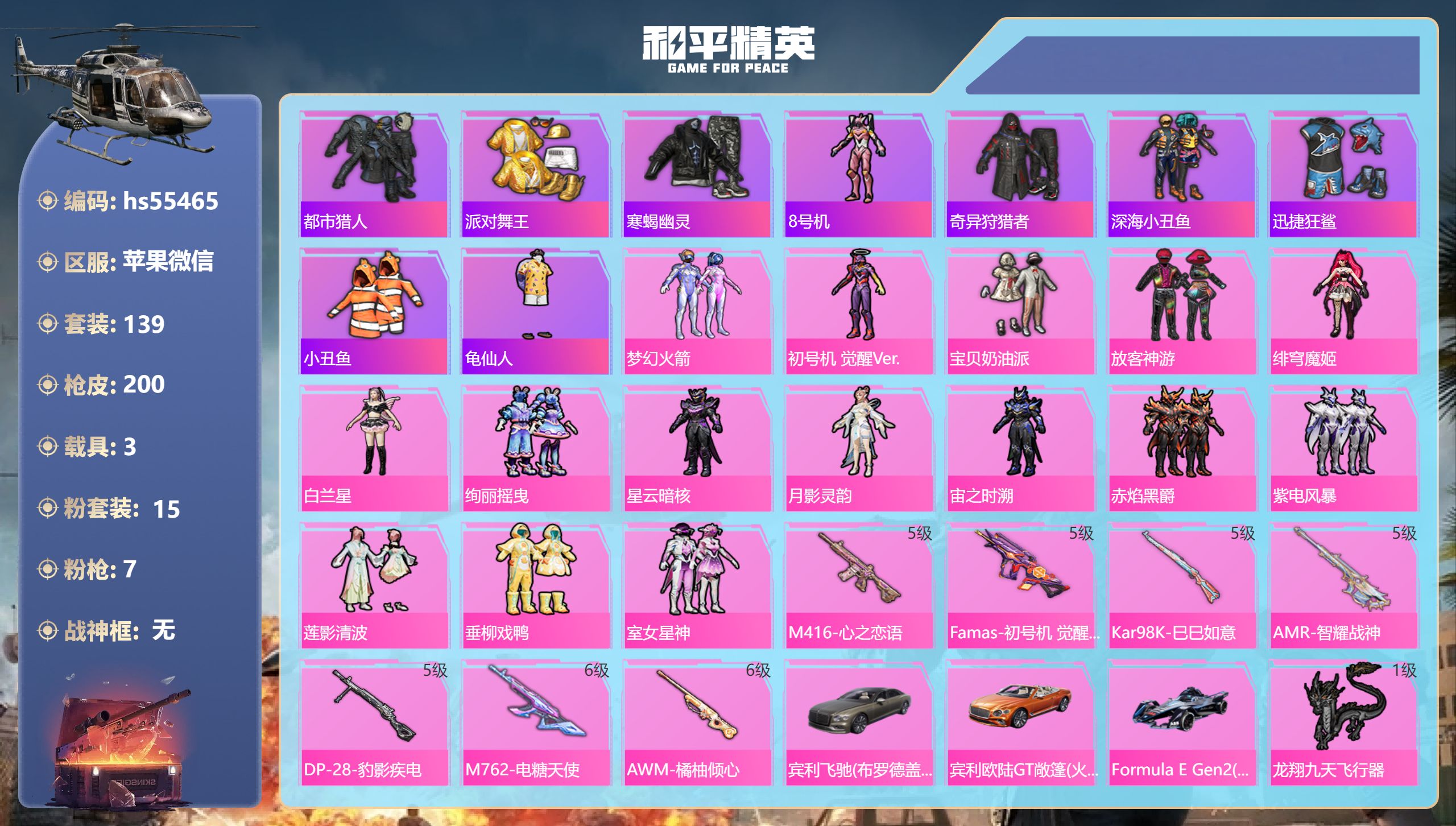 和平精英账号苹果微信hs55465 苹果微信-11王牌印记-15粉装-7特效枪-3载具-68083热力值-139套装-2